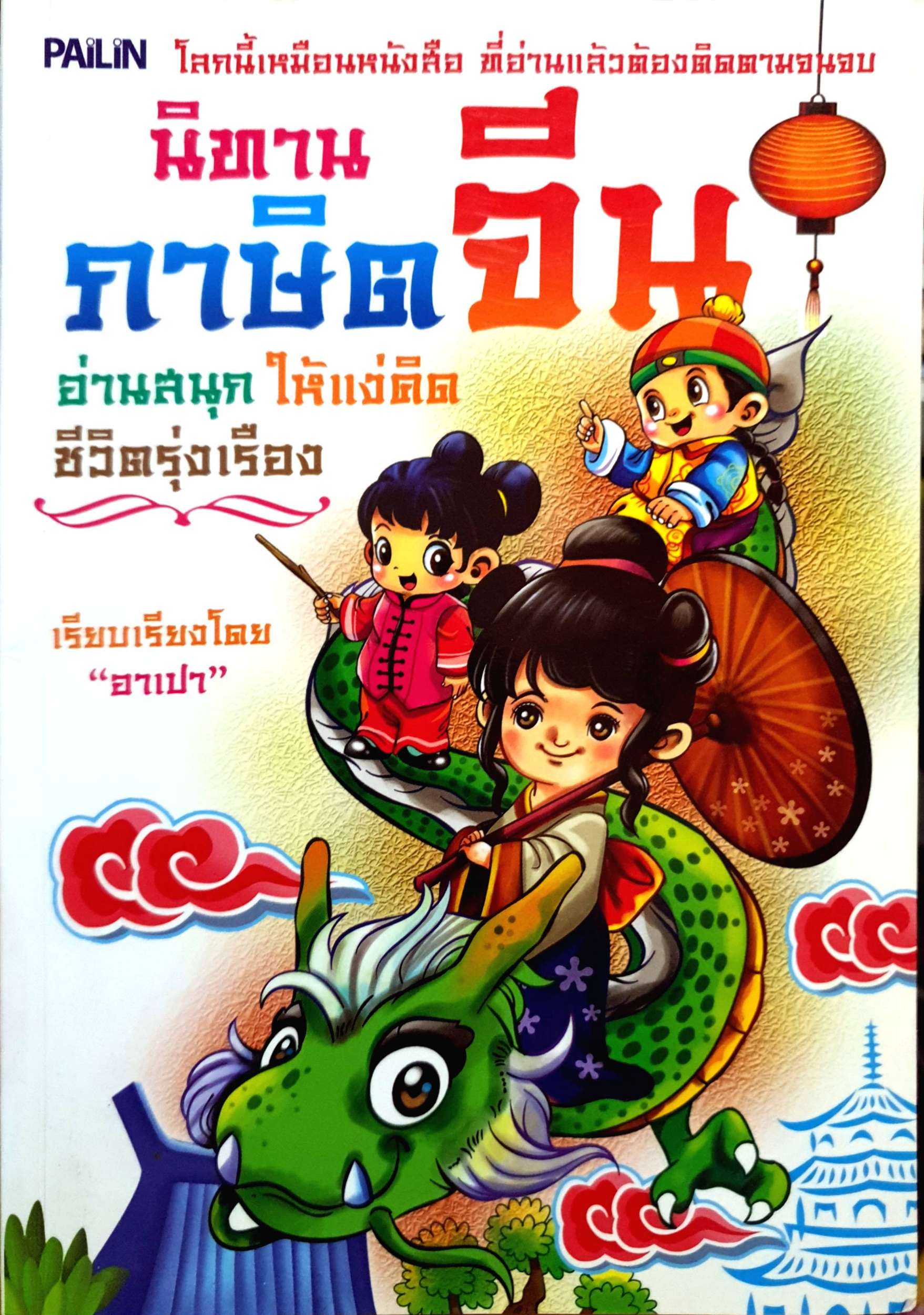 นิทานภาษิตจีน อ่านสนุกให้แง่คิดชีวิตรุ่งเรือง เรียบเรียงโดย อาเปา