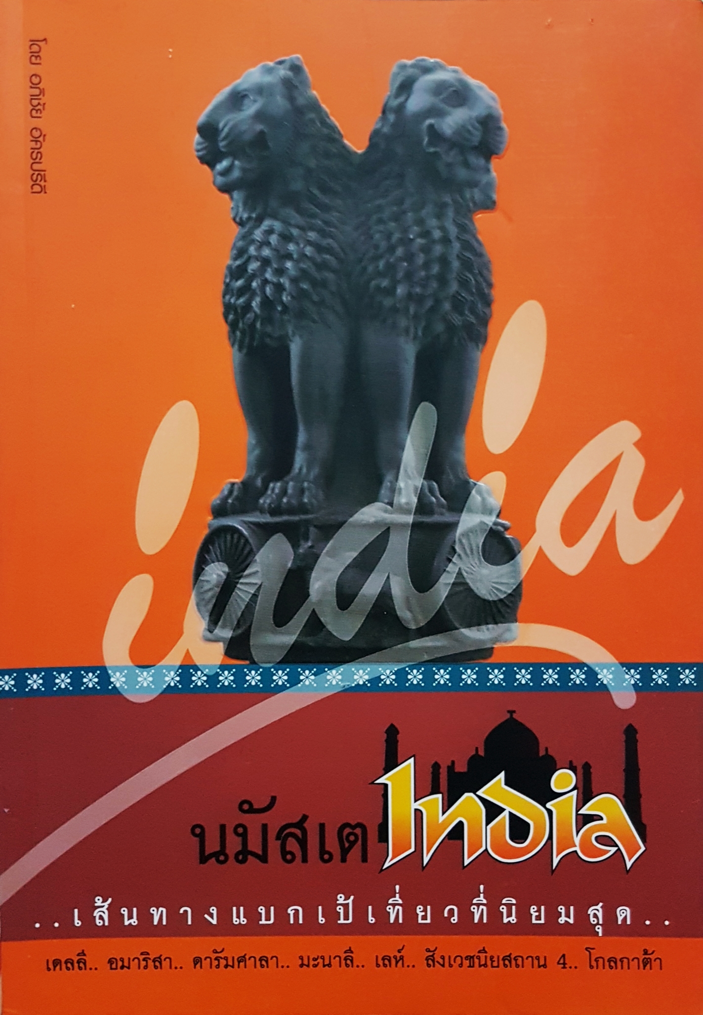 นมัสเต India เส้นทางแบกเป้เที่ยวที่นิยมสุด..