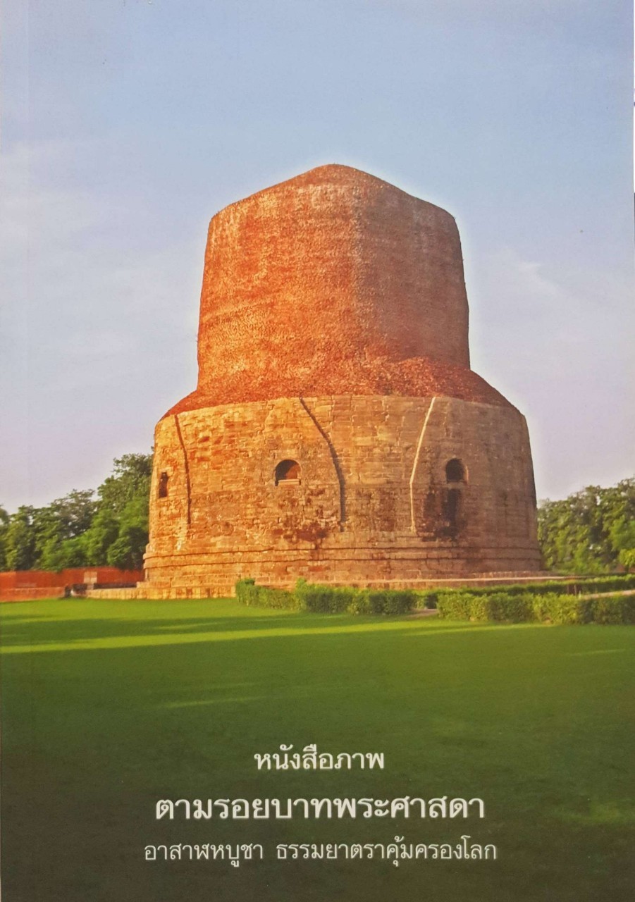 หนังสือภาพตามรอยบาทพระศาสดา อาสาฬหบูชา ธรรมยาตราค้มครองโลก