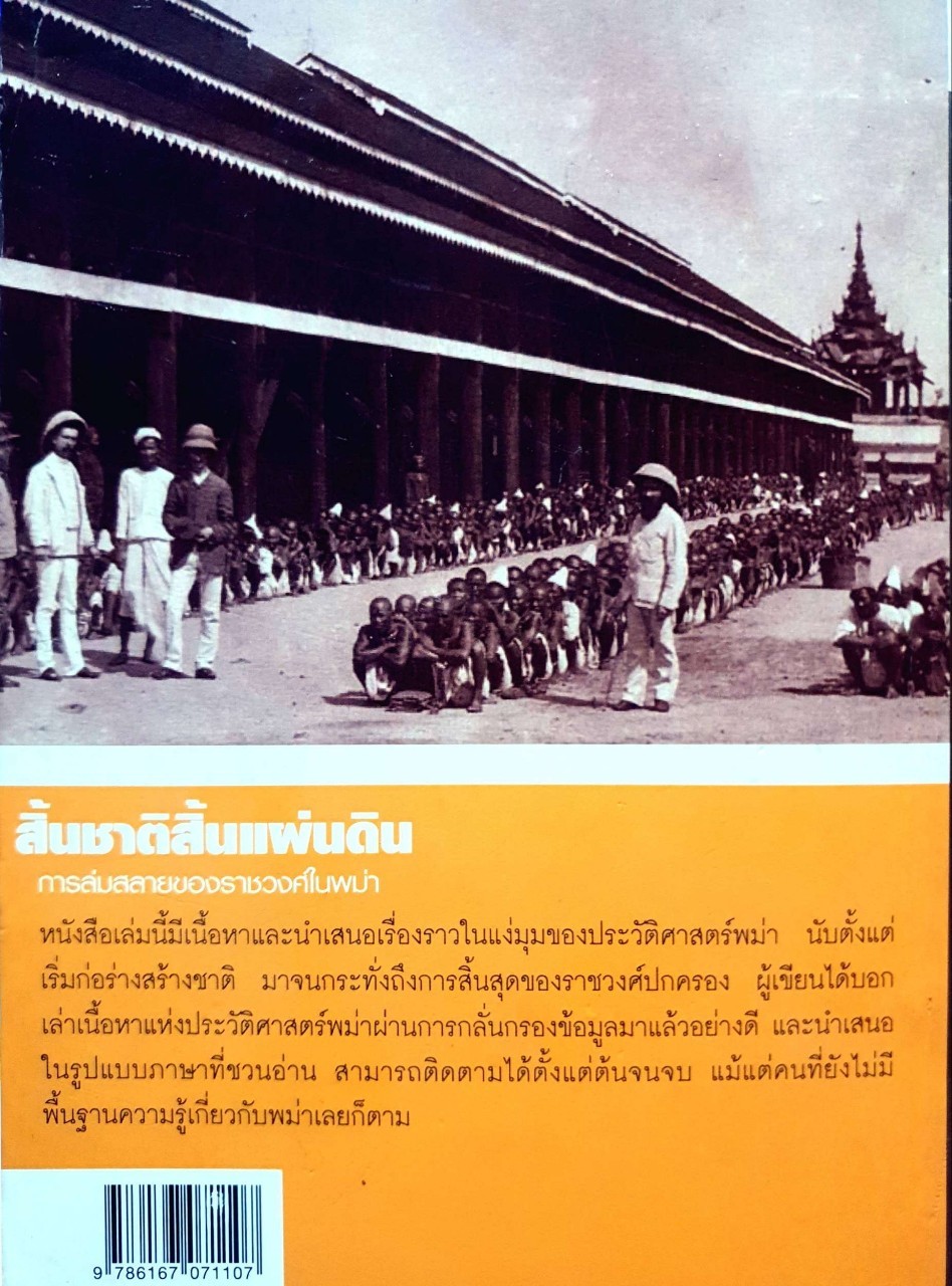 สิ้นชาติสิ้นแผ่นดิน การล่มสลายของราชวงศ์ในพม่า : ภาสกร วงศ์ตาวัน