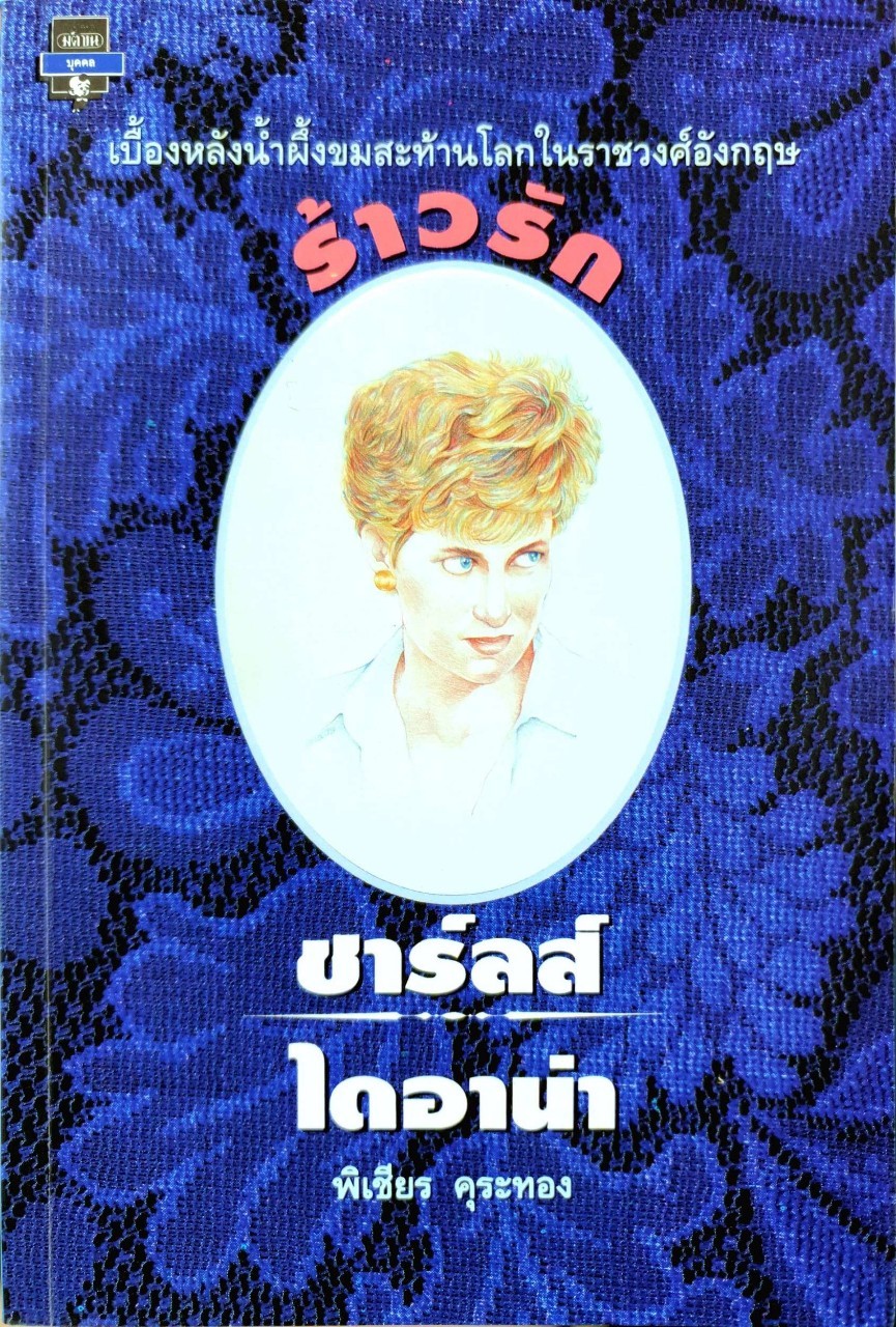 เบื้องหลังน้ำผึ้งขม ร้าวรักชาร์ลส์-ไดอาน่า : พิเชียร คุระทอง