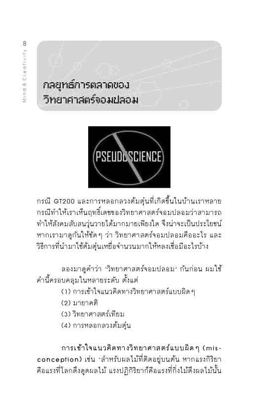 ชำแหละวิทยาศาสตร์จอมปลอม