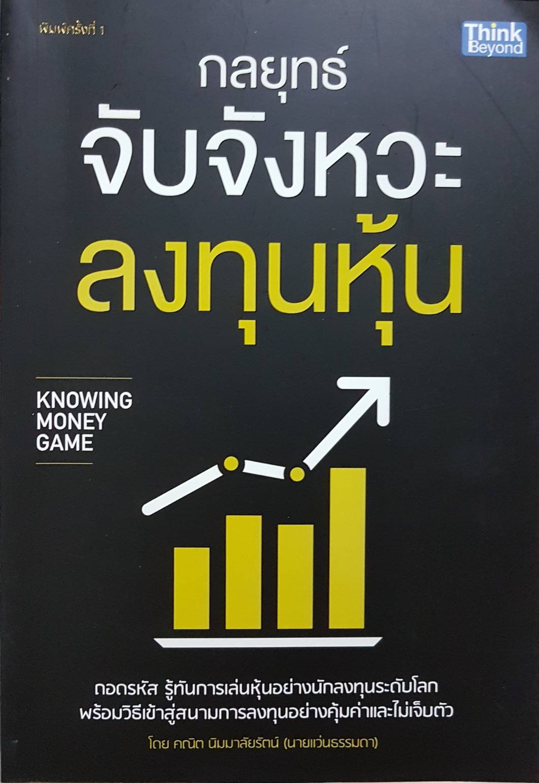 กลยุทธ์จับจังหวะ ลงทุนหุ้น Knowing Money Game / คณิต นิมมาลัยรัตน์