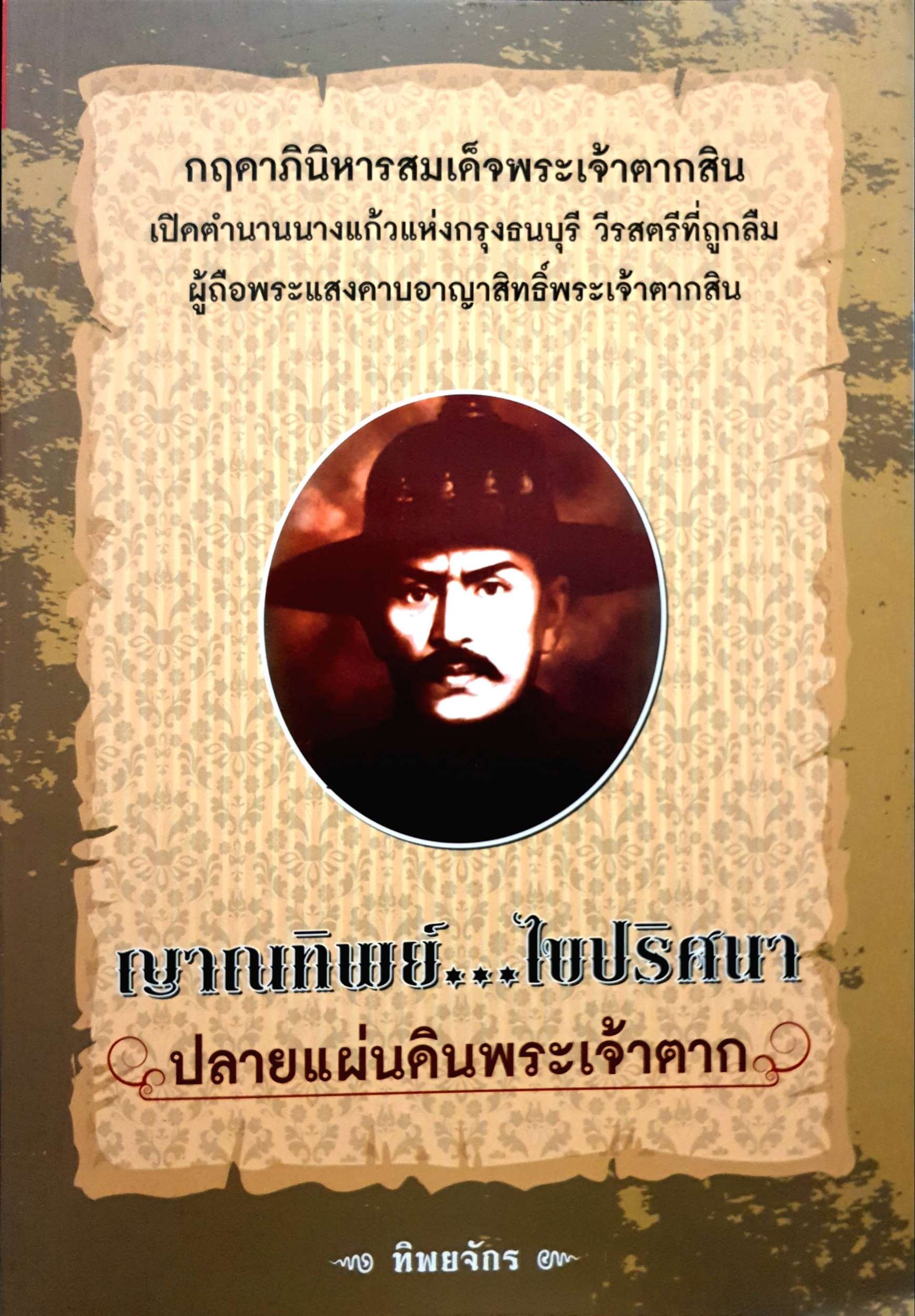 ญาณทิพย์...ไขปริศนา ปลายแผ่นดินพระเจ้าตาก ทิพยจักร