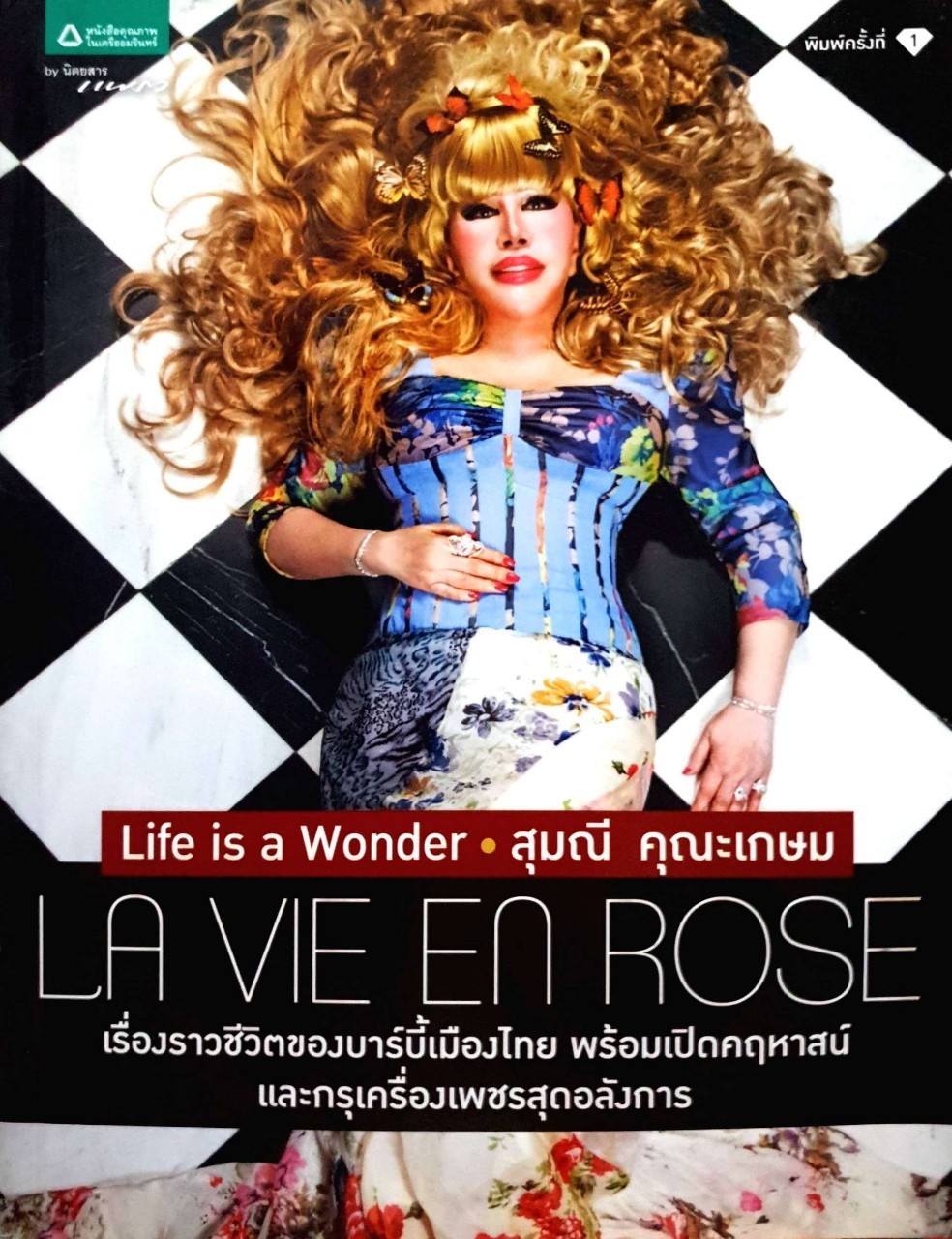 Life is a Wonder สุมณี คุณะเกษม