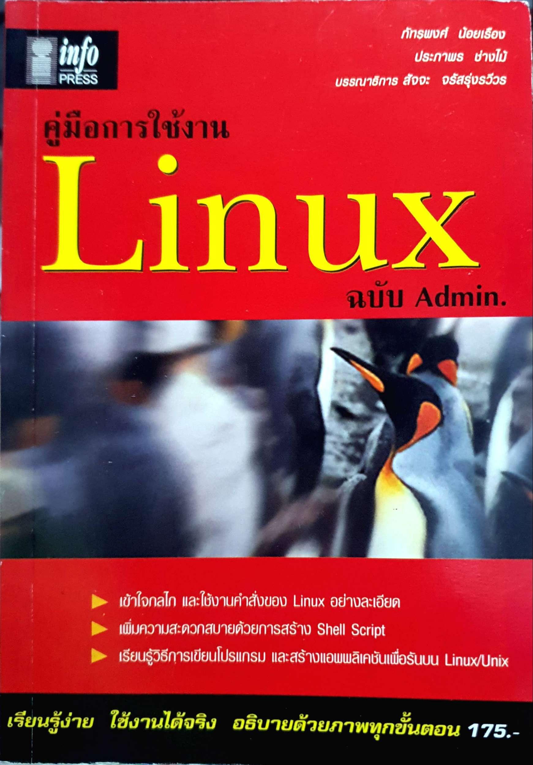 คู่มือการใช้งาน Linux ฉบับ Admin.