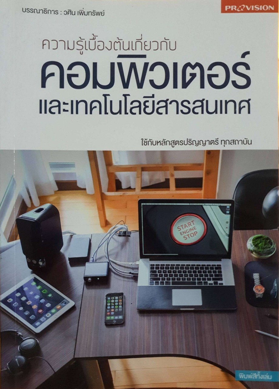 ความรู้เบื้องต้นเกี่ยวกับคอมพิวเตอร์และเทคโนโลยีสารสนเทศ : วศิน เพิ่มทรัพย์
