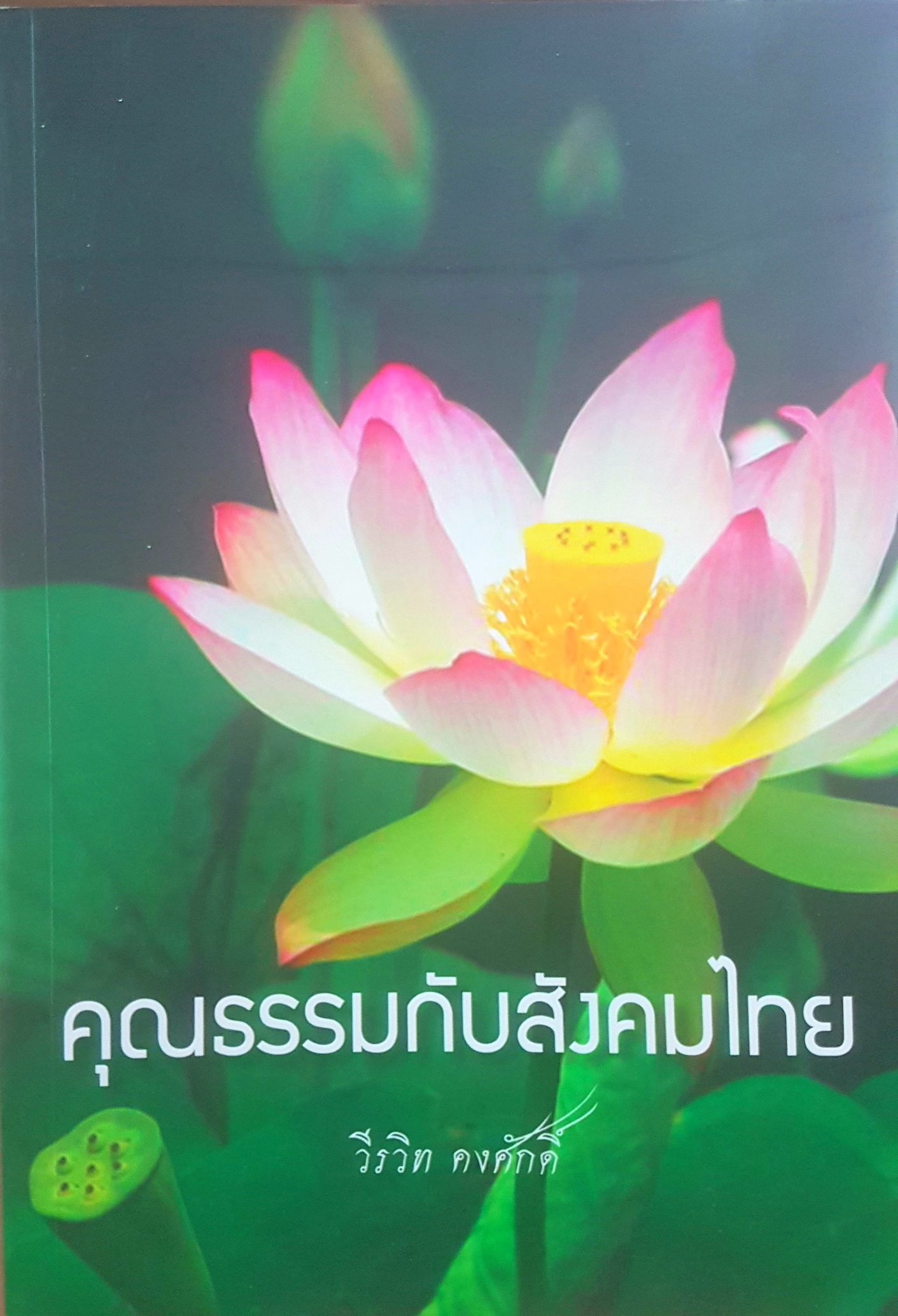 ธรรมะใส่สูตร โดน โอฬาร เพียรคุณธรรม
