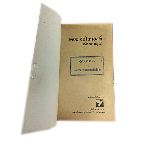 เรื่องจริง เดอะฮอโลคอสท์ หนังสือสะสม หนังสือหายาก หนังสือประวัติศาสตร์ หนังสือ [คุ้มอักษรไทย]