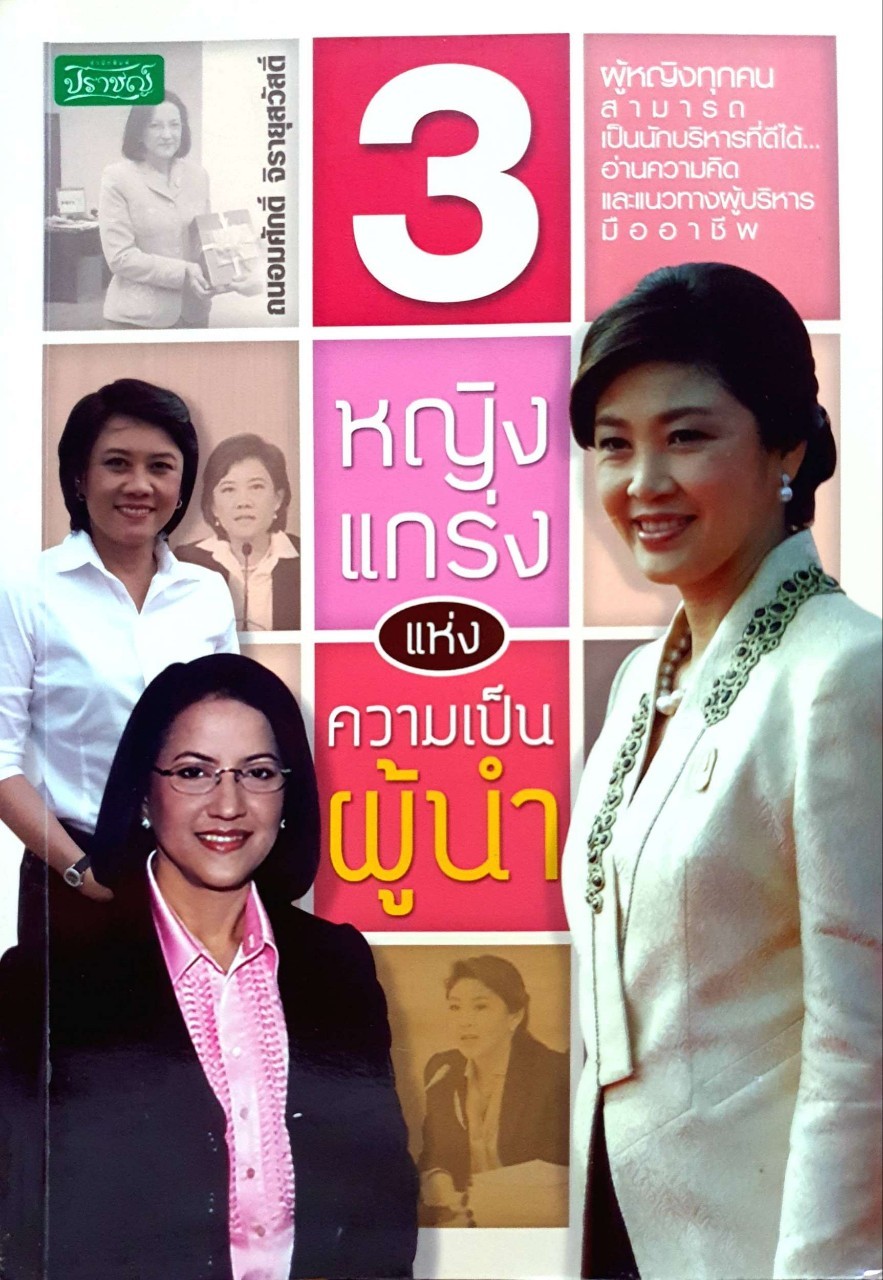 3 หญิงแกร่งแห่งความเป็นผู้นำ : ถนอมศักดิ์ จิรายุสวัสดิ์