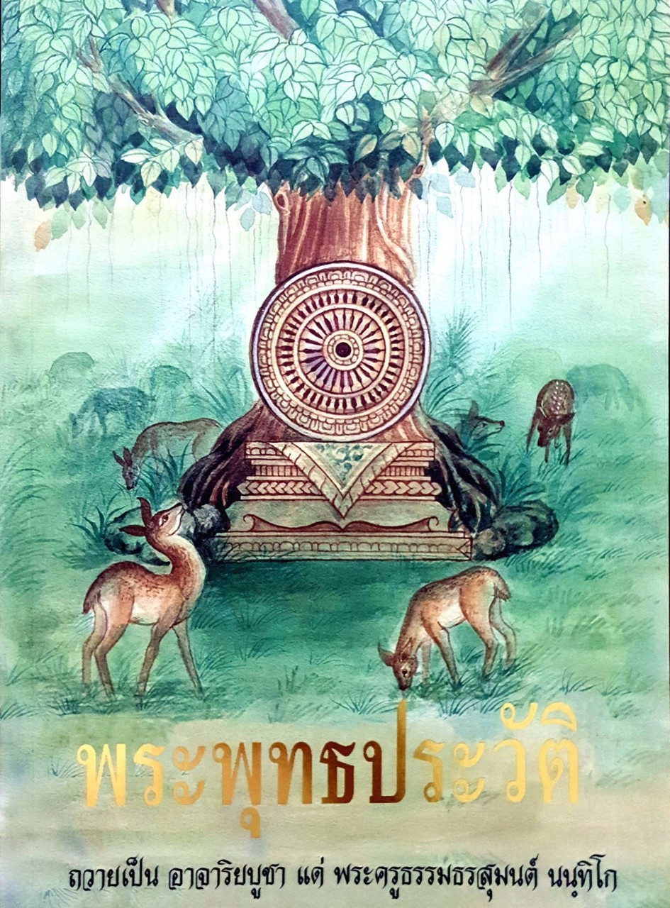 หนังสือ พระพุทธประวัติ ถวายเป็น อาจาริยบูชา แด่ พระครูธรรมธรสุมนต์ นนฺทิโก