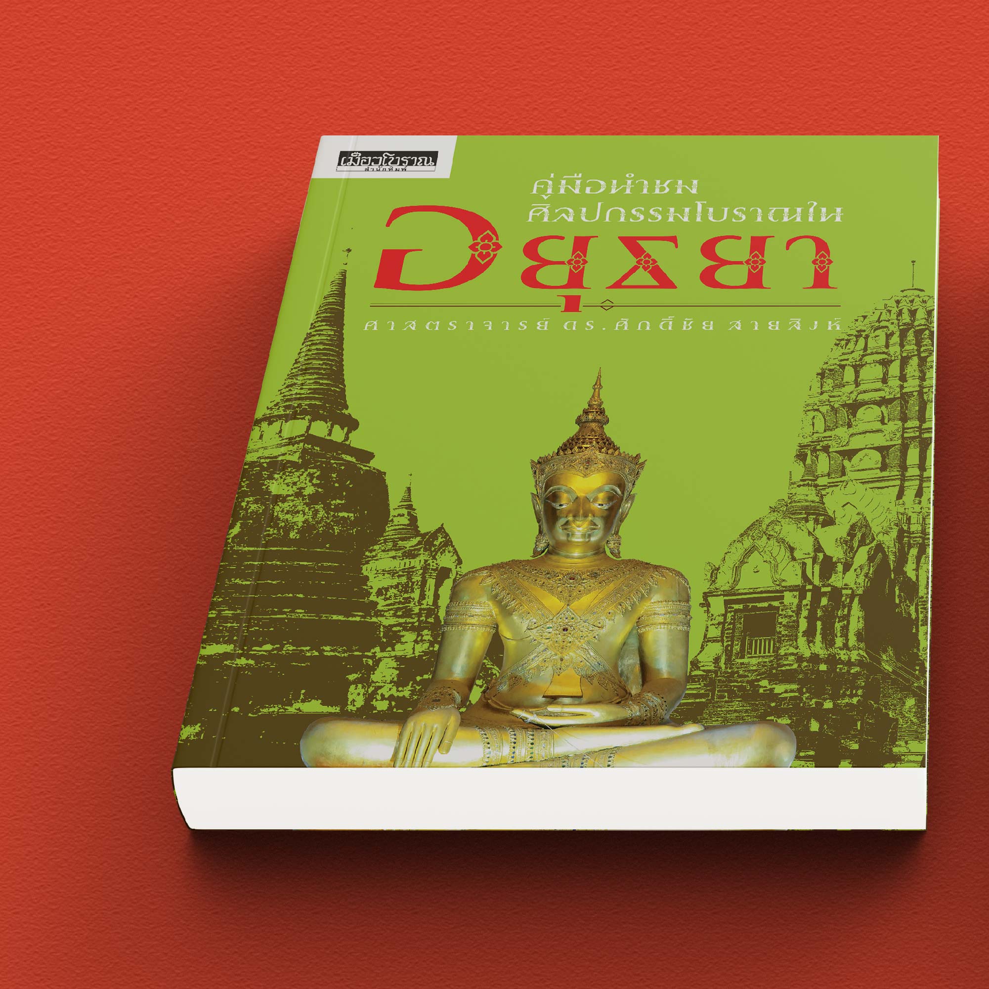 คู่มือนำชมศิลปกรรมโบราณในอยุธยา พิมพ์ 3