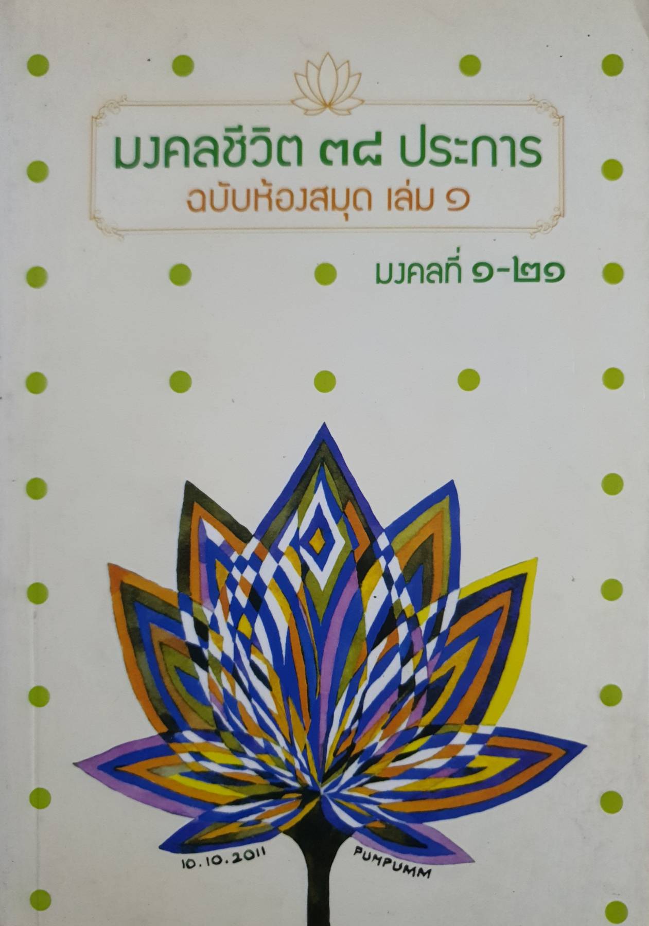 มงคลชีวิต ๓๘ ประการ ฉบับห้องสมุด เล่ม ๑ มงคลที่ ๑-๒๑