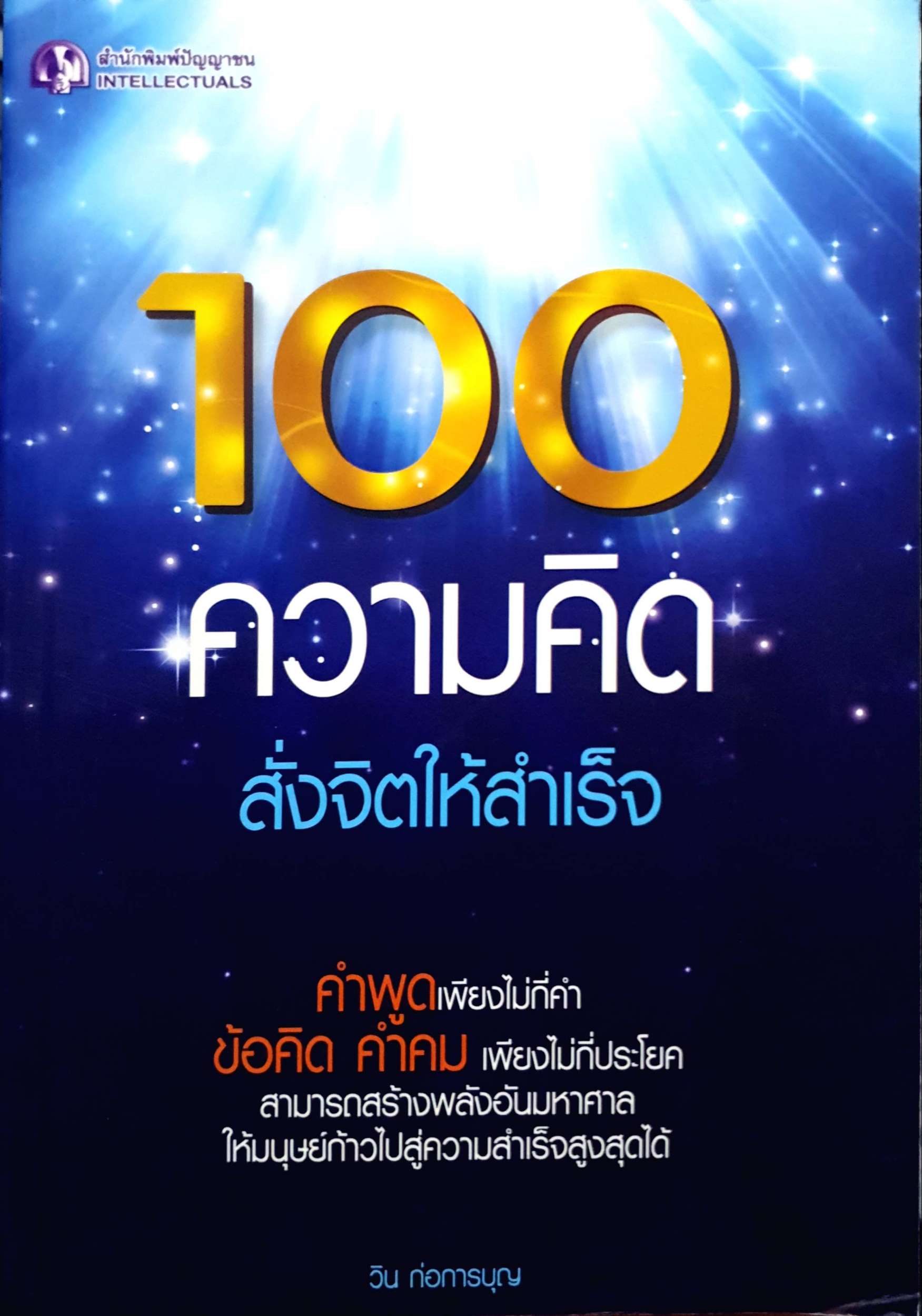 100 ความคิด สั่งจิตให้สำเร็จ