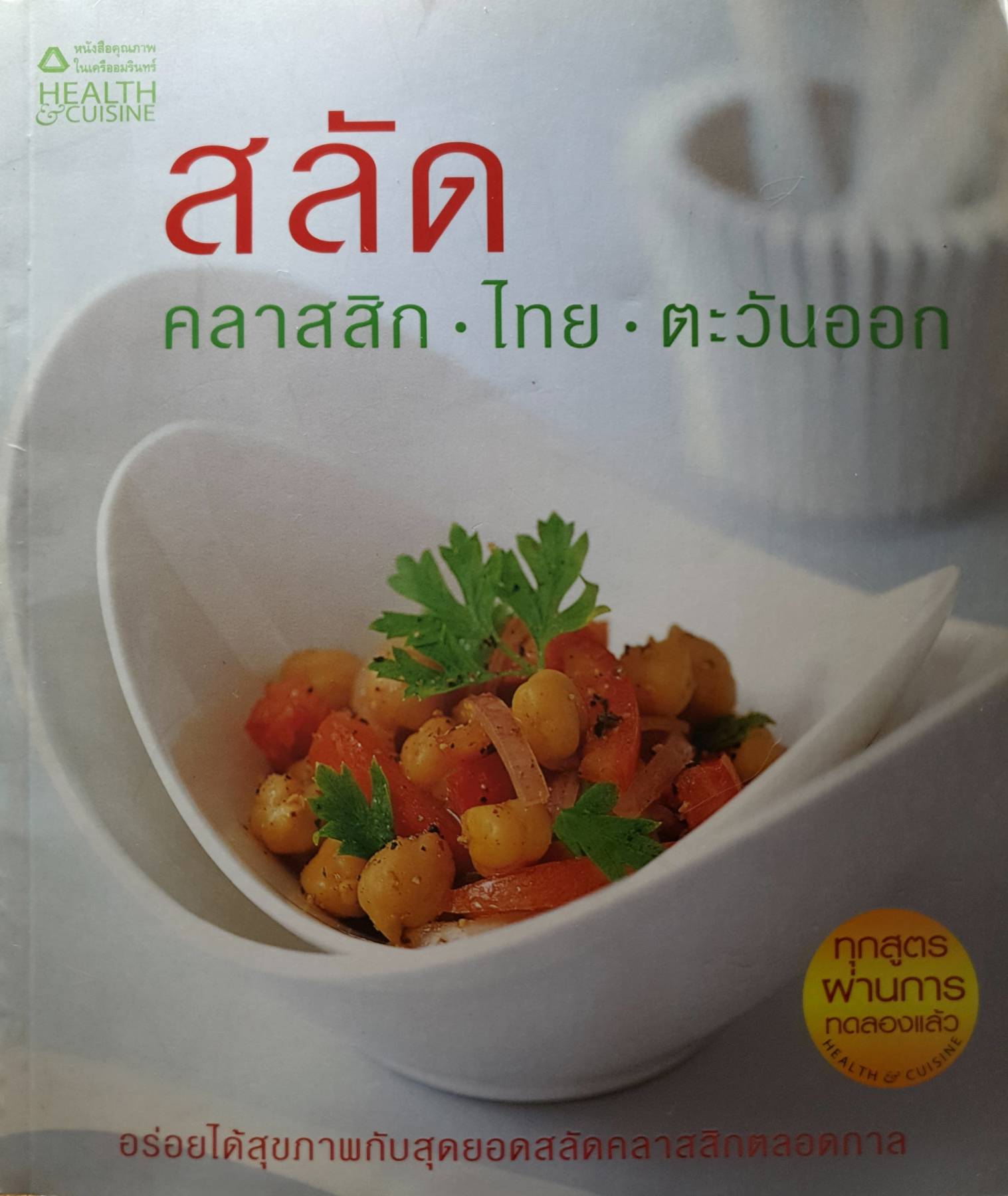 สลัดคลาสสิก ไทย-ตะวันออก ผู้เขียน: กองบรรณาธิการ H&C