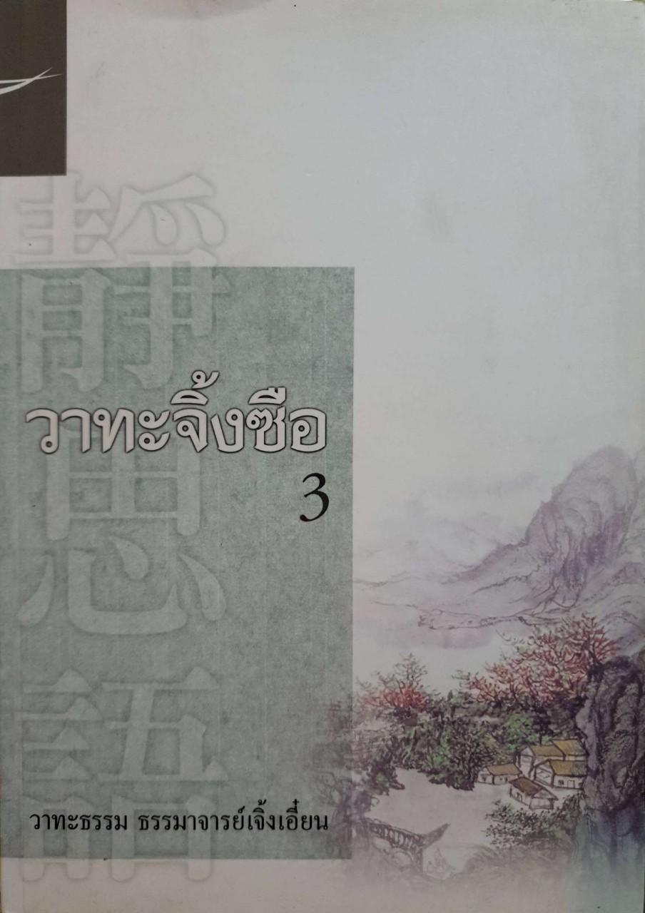 วาทะจิ้งซือ 3 : ธรรมาจารย์ เจิ้งเอี๊ยน