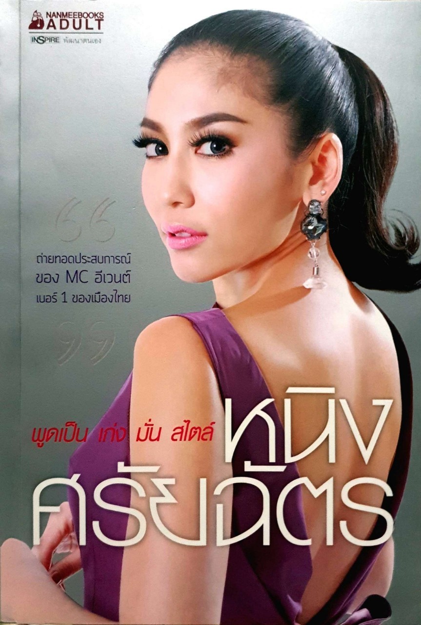 พูดเป็น เก่ง มั่น สไตล์ หนิง ศรัยฉัตร