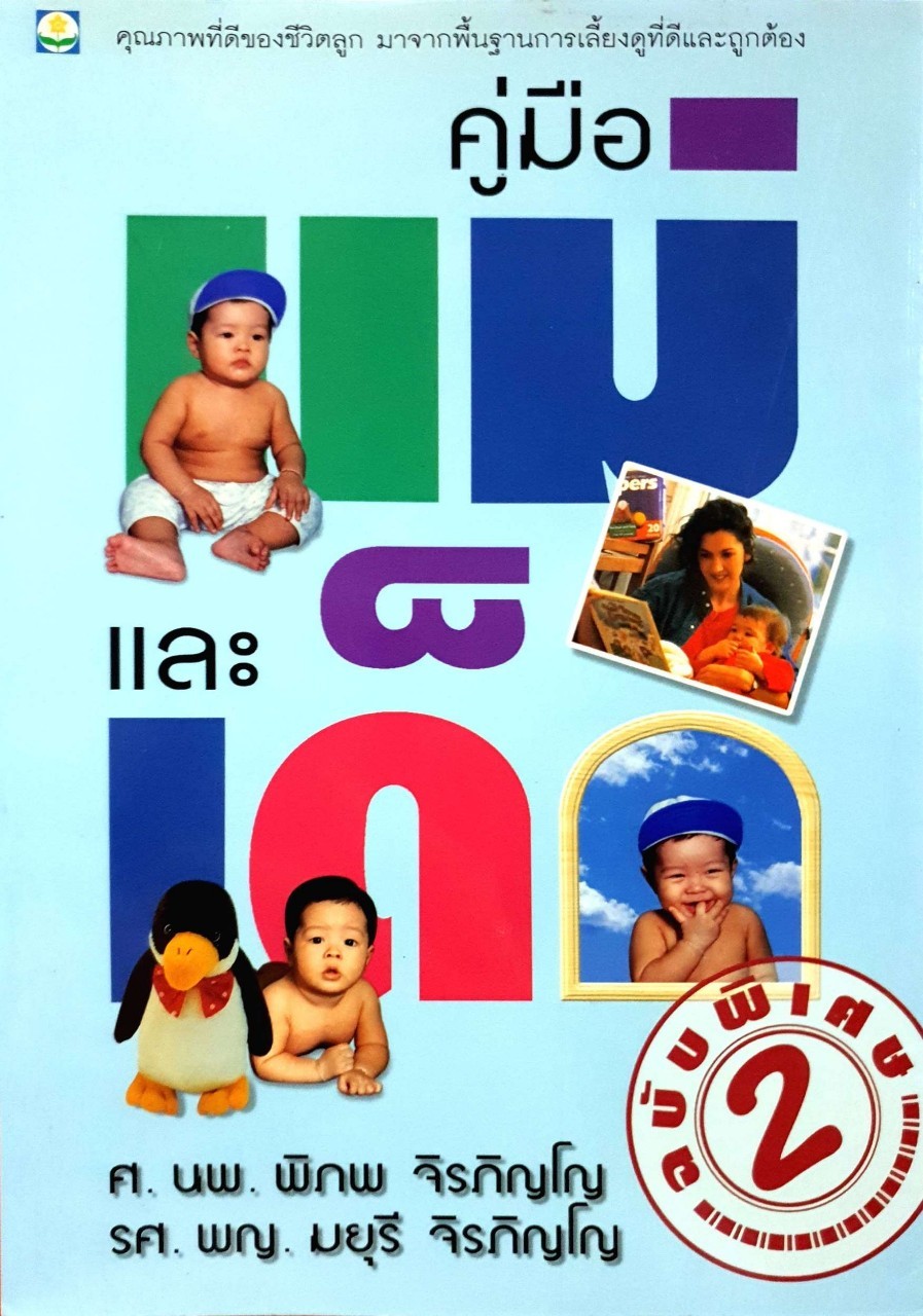 คู่มือแม่และเด็ก ฉบับพิเศษ 2 : ศ.นพพิภพ จิรภญโญ ,. รศ.พญ.มยุรี จิรภิญโญ