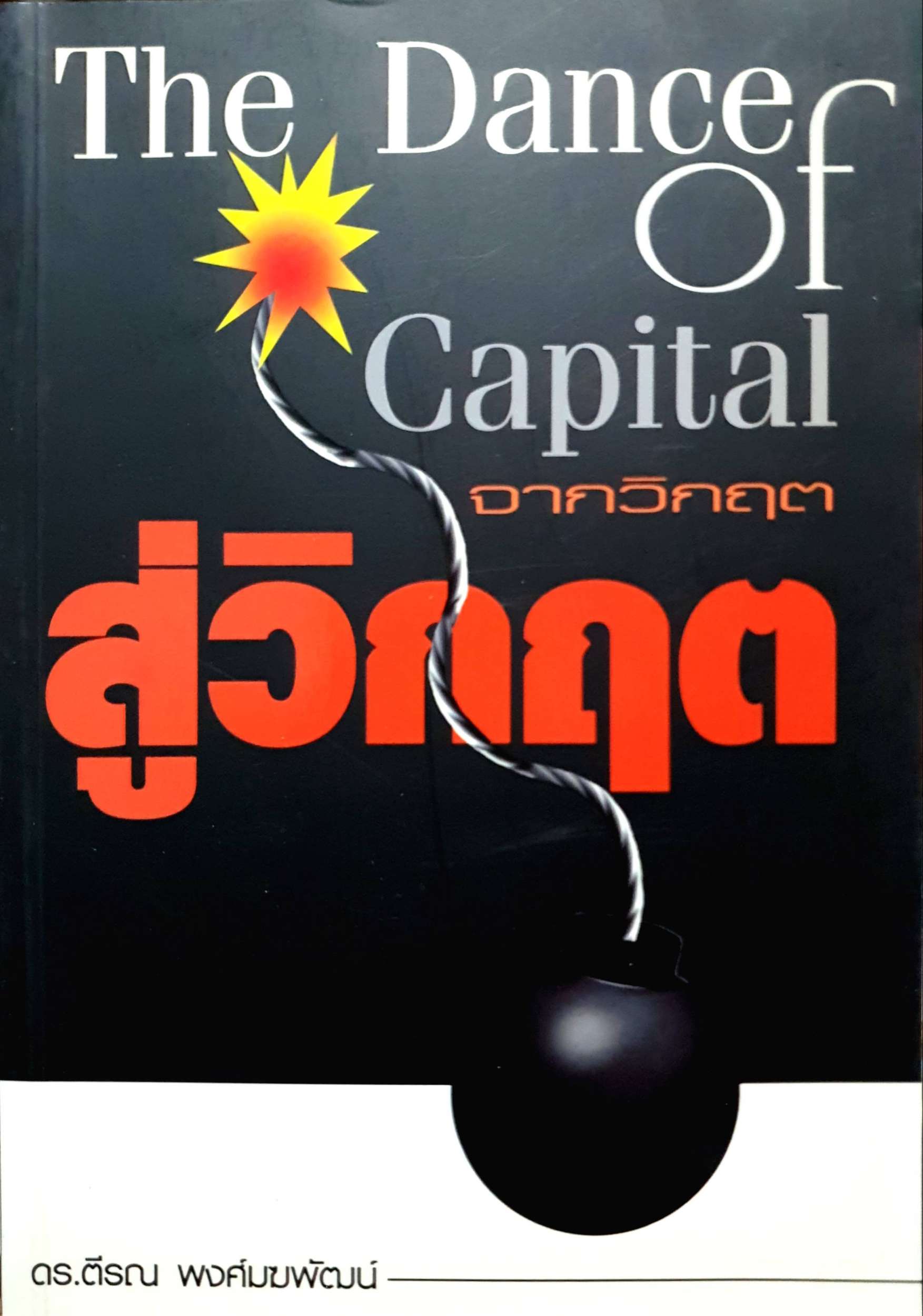 The Dance of Capital จากวิกฤติหรือวิกฤต ดร.ธนพงศ์มฆพัตร