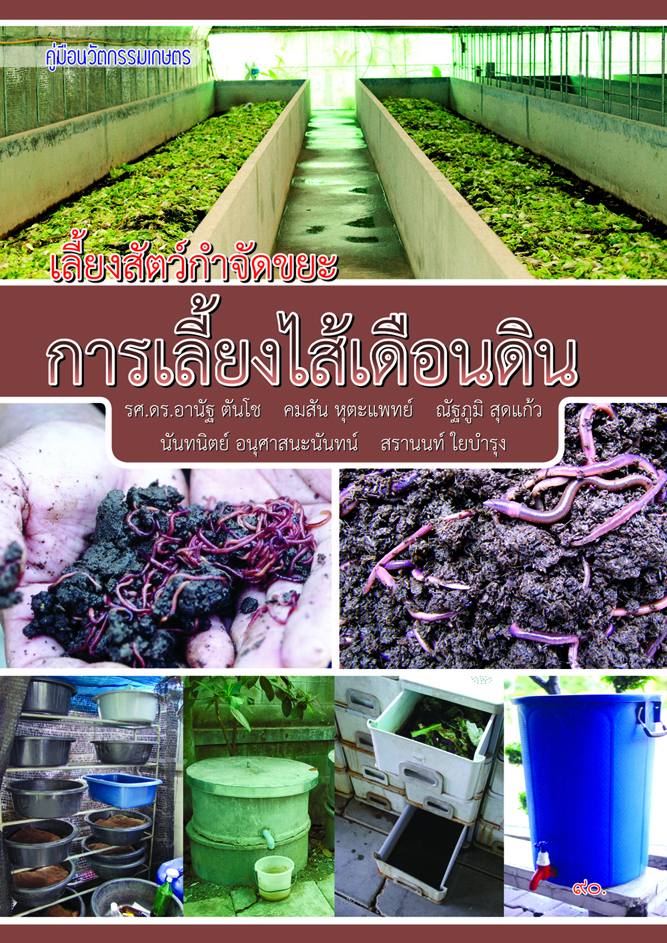 เลี้ยงสัตว์กำจัดขยะการเลี้ยงไส้เดือนดิน (พิมพ์ครั้งที่ 1)