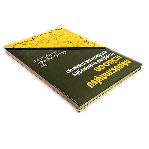 กลุ่มประเทศยุโรปตะวันออก (การเมือง การเศรษฐกิจ การสังคม และการทหาร)หนังสือหายาก หนังสือสะสม หนังสือเก่า คุ้มอักษรไทย หนังสือสังคมการเมือง หนังสือ