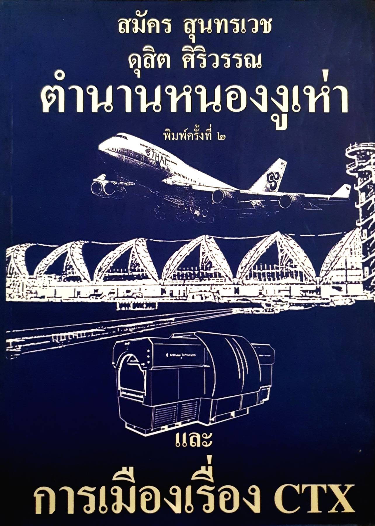 ตำนานหนองงูเห่า และการเมืองเรื่อง CTX / สมัคร สุนทรเวช , ดุสิต ศิริวรรณ