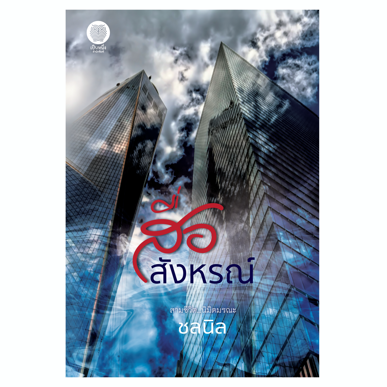 สื่อสังหรณ์ (ชลนิล)