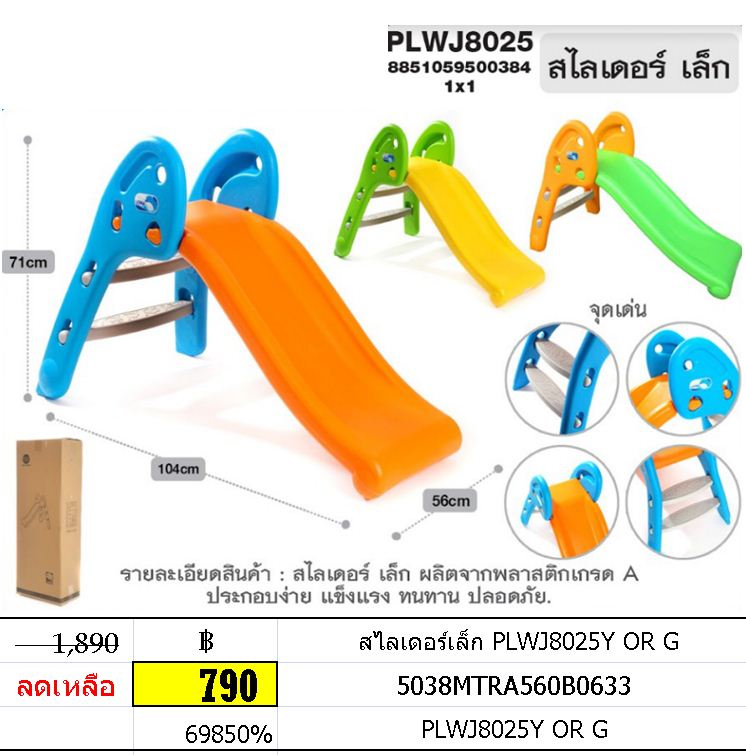 สไลเดอร์เล็ก PLWJ8025Y OR G