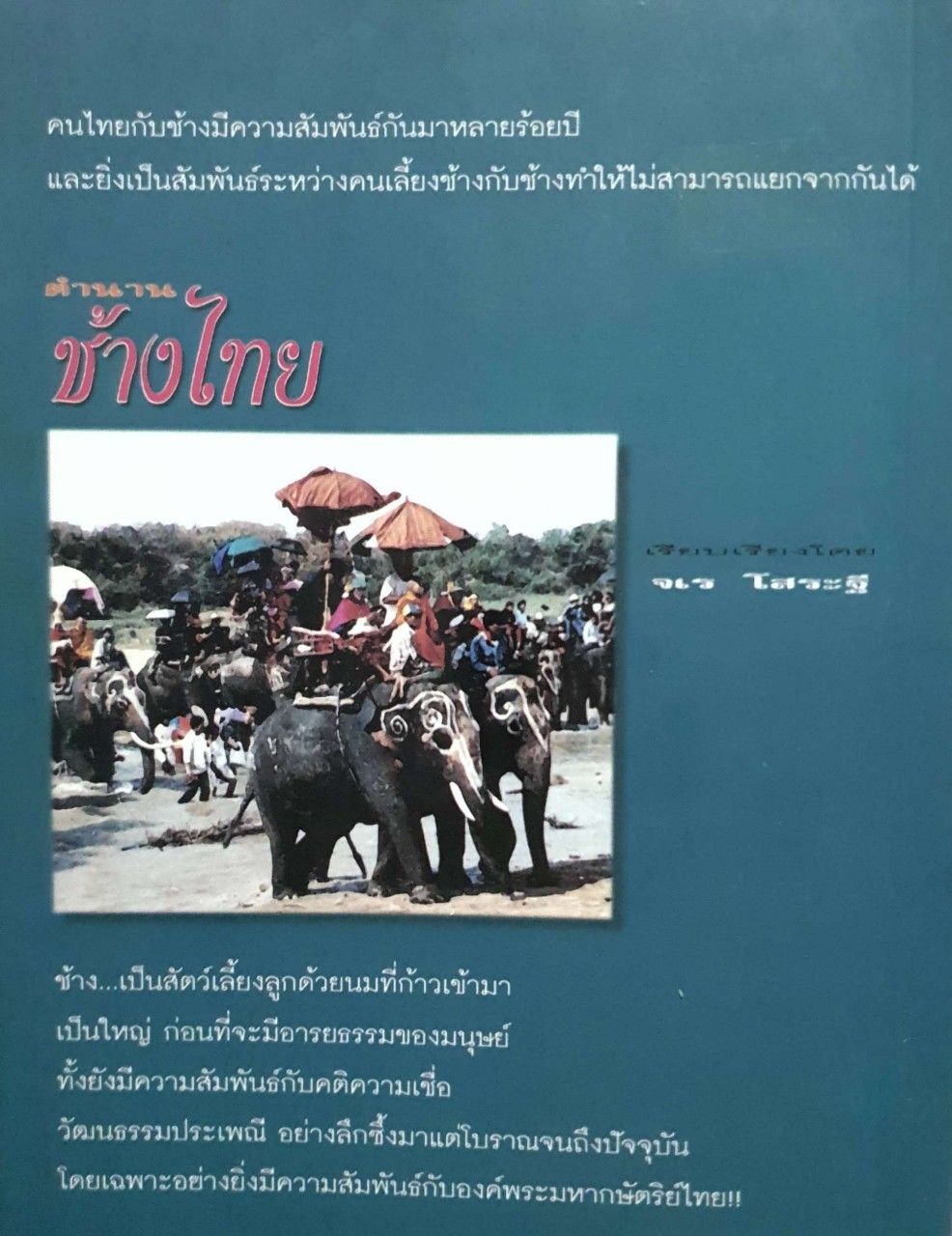 ตำนานช้างไทย