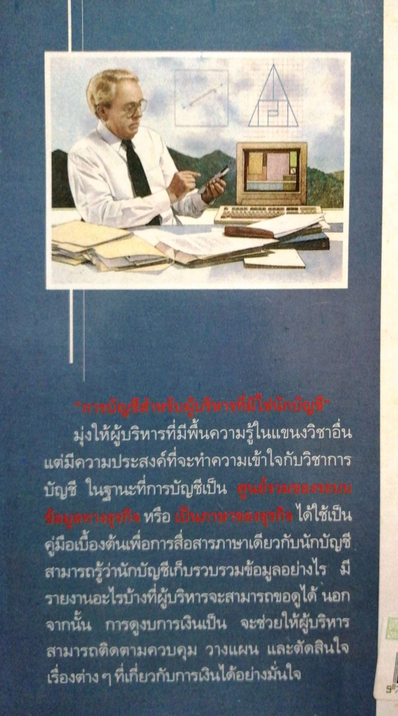 การบัญชีสําหรับ ผู้บริหารที่มิใช่นักบัญชี รศ.อัญชลี พิพัฒนเสริญ พิมพ์ปี 2537