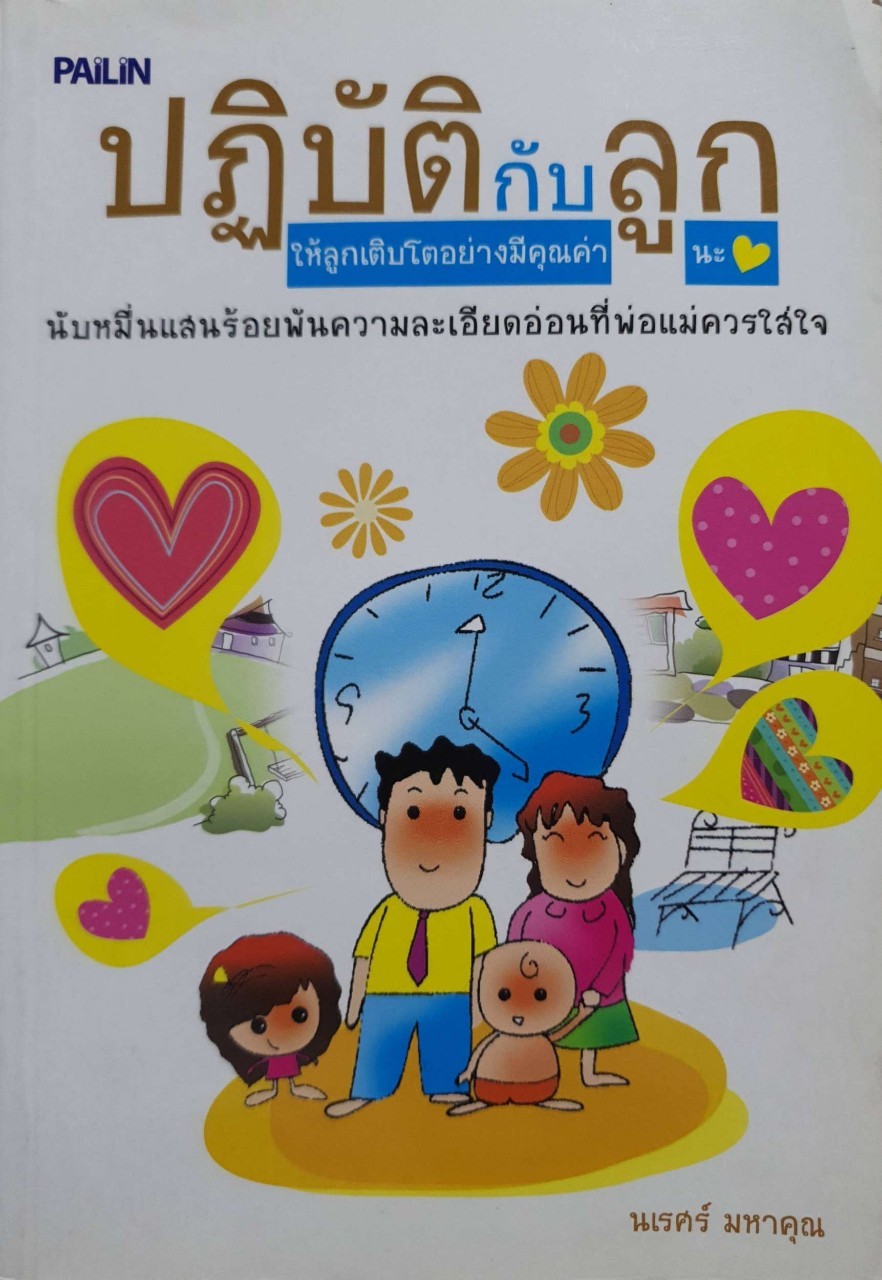 ปฏิบัติกับลูก ให้ลูกเติบโตอย่างมีคุณค่านะ : นเรศว์ มหาคุณ