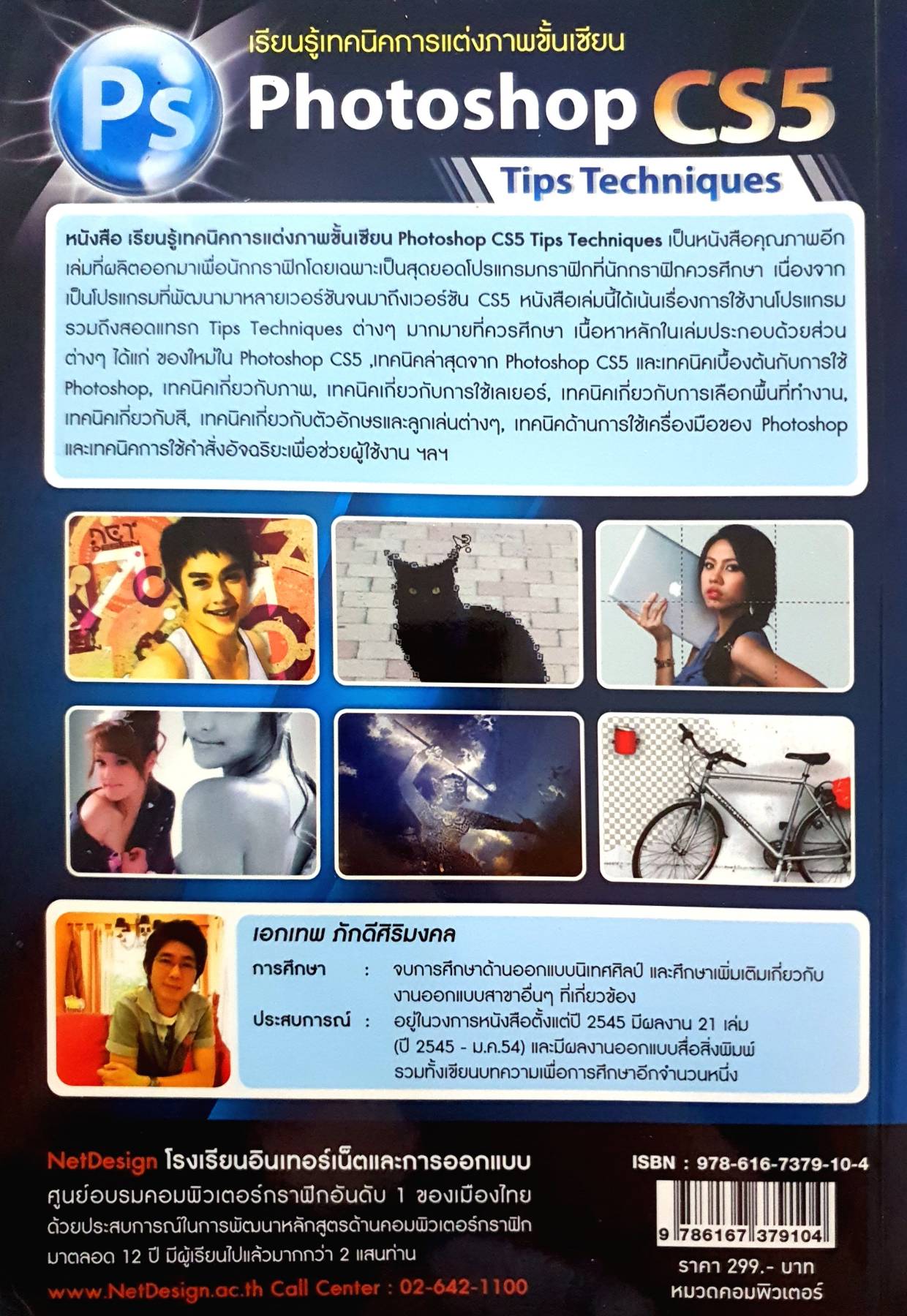 เรียนรู้เทคนิคการแต่งภาพขั้นเซียน Photoshop CS5