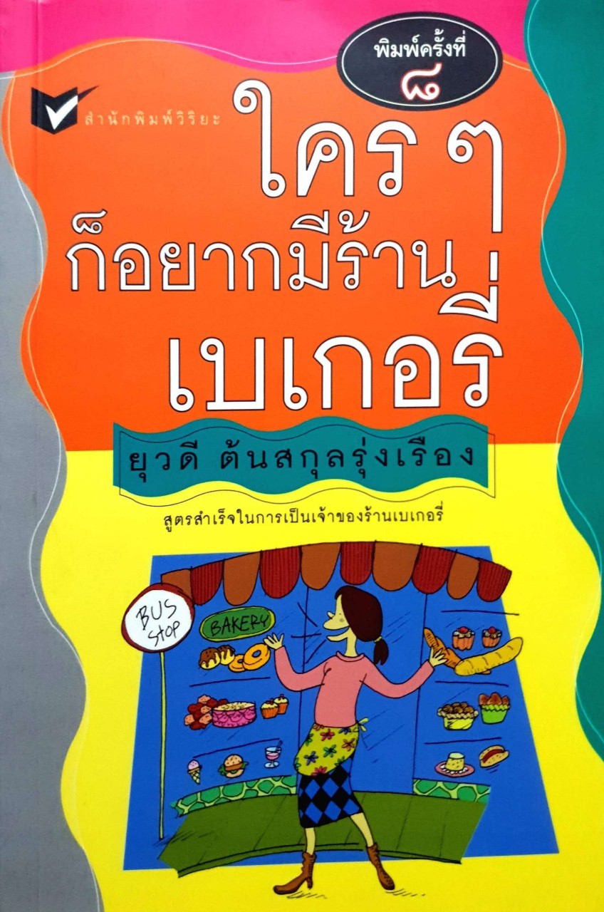 ใครๆก็อยากมีร้านเบเกอรี่
