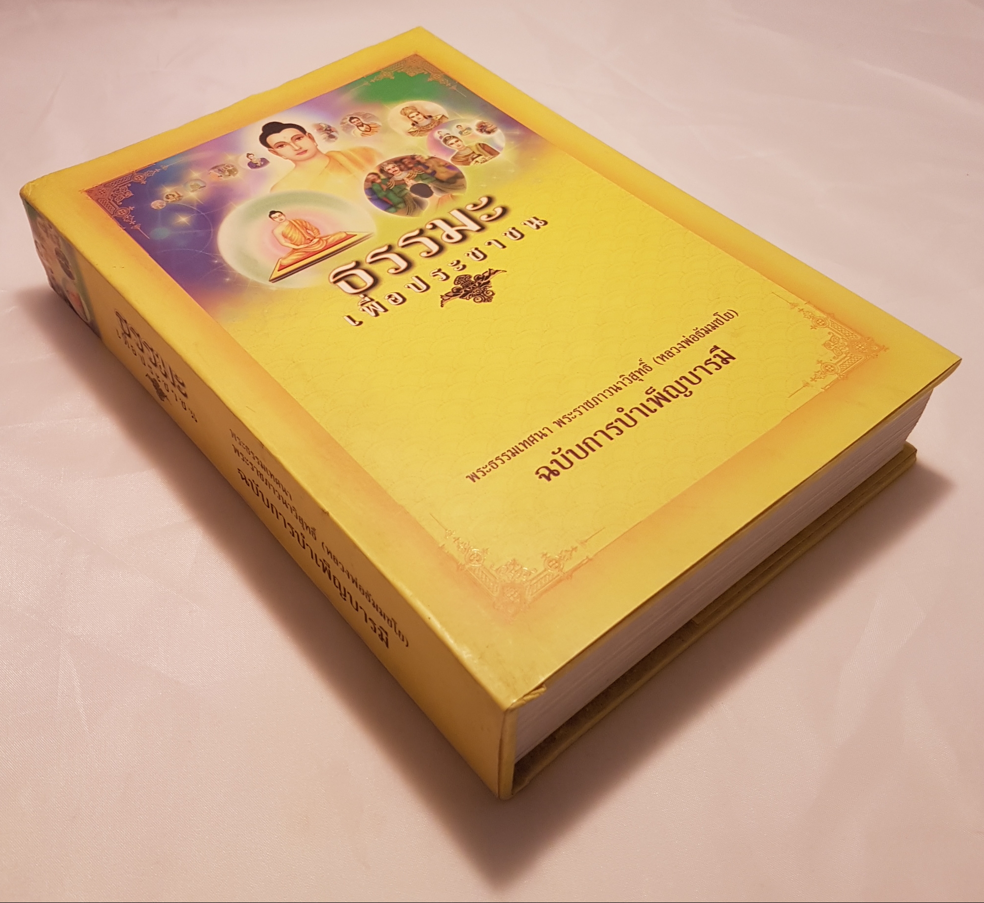 ธรรมะเพื่อประชาชน พระธรรมเทศนา พระราชภาวนาวิสุทธิ์(หลวงพ่อธัมมชโย)