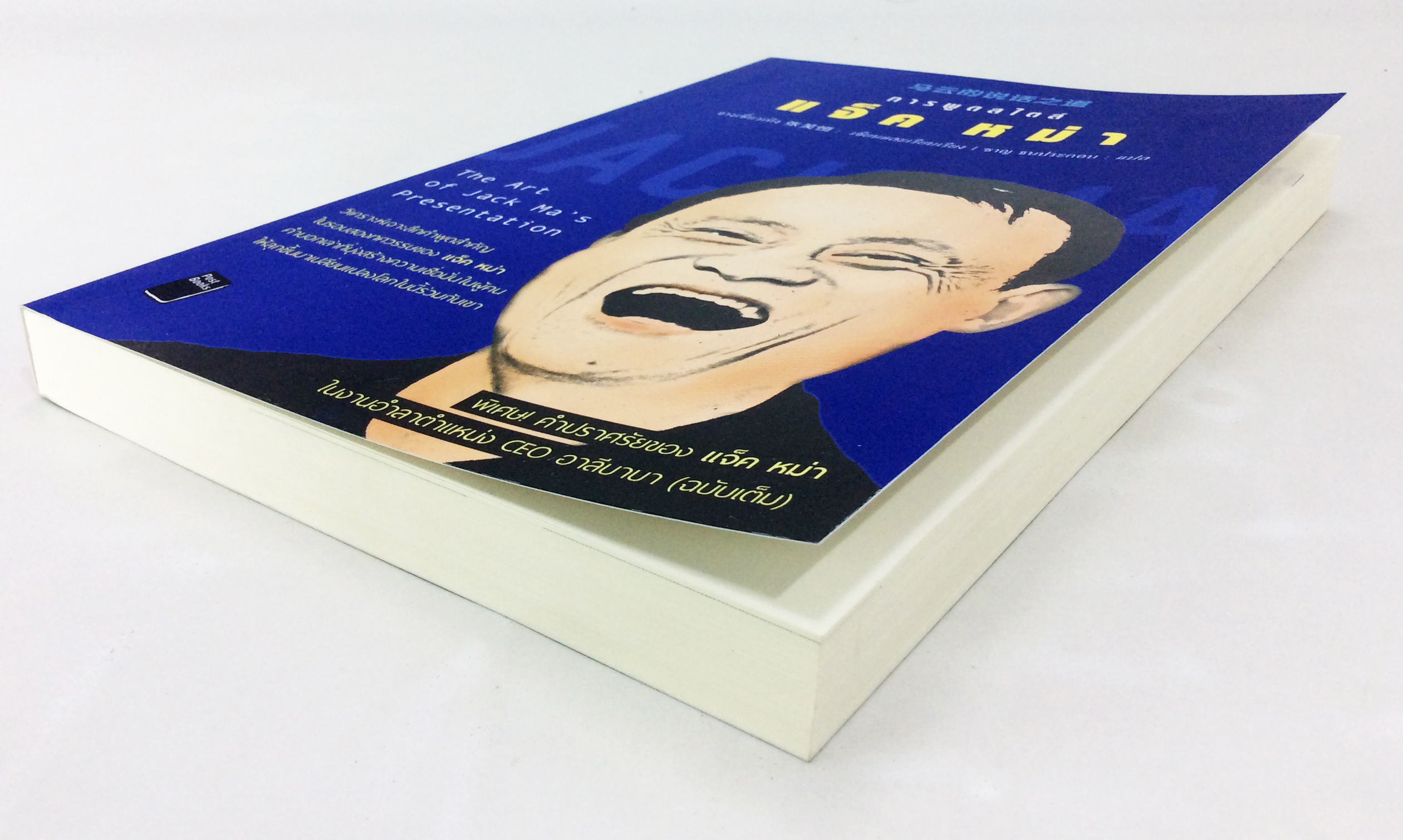 การพูดสไตล์ แจ็ค หม่า วิเคราะห์คำพูดสำคัญของแจ็ค หม่า หนังสือ สารคดีบุคคล ศิลปะการพูด