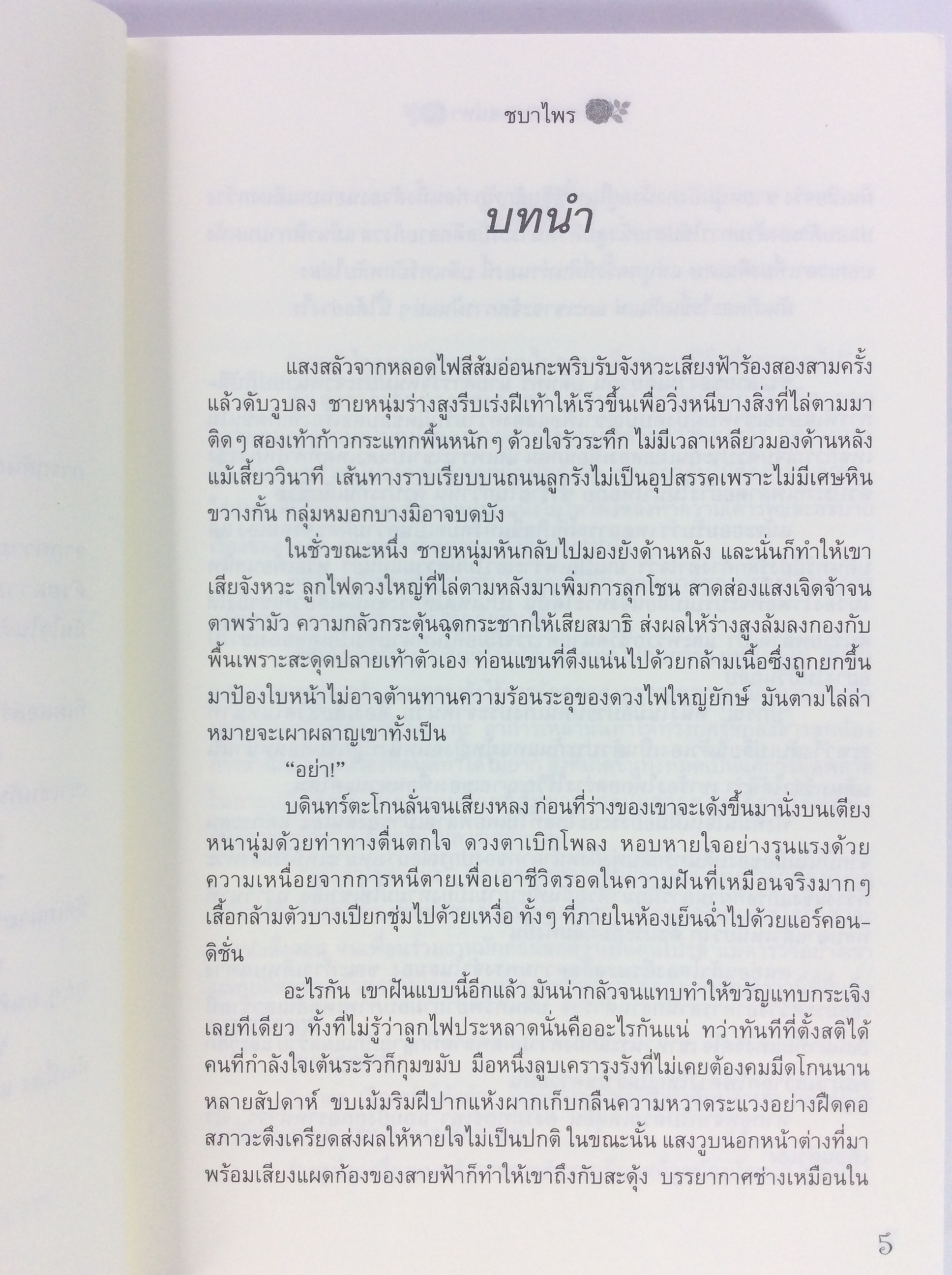 ลิขิตรัก มนตราเสน่หา นิยาย นิยายโรแมนติก หนังสือ หนังสือมือหนึ่ง