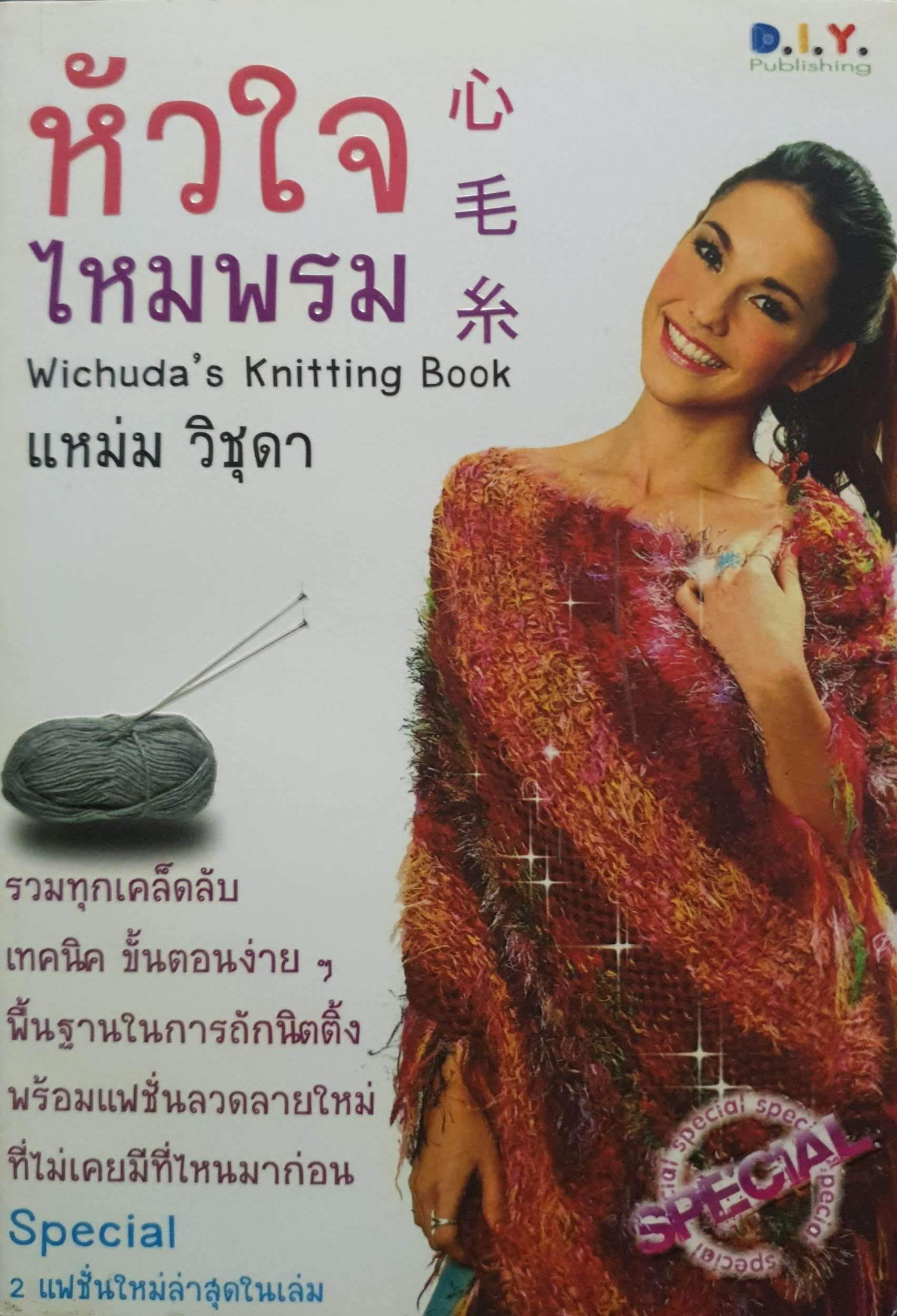 หัวใจไหมพรม : แหม่ม วิชุดา