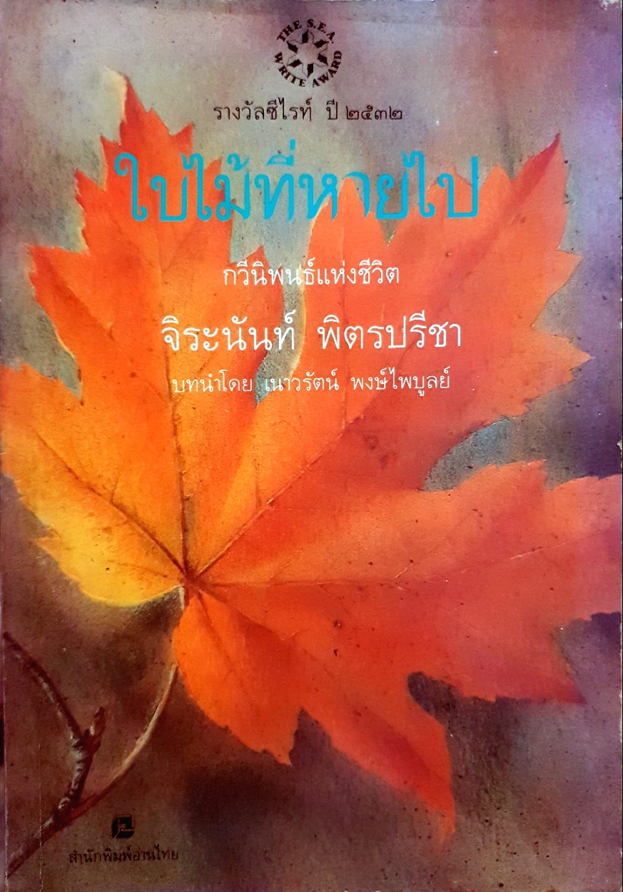 ใบไม้ที่หายไป กวีนิพนธ์แห่งชีวิต จิระนันท์ พิตรปรีชา รางวัลซีไรต์ปี 2532