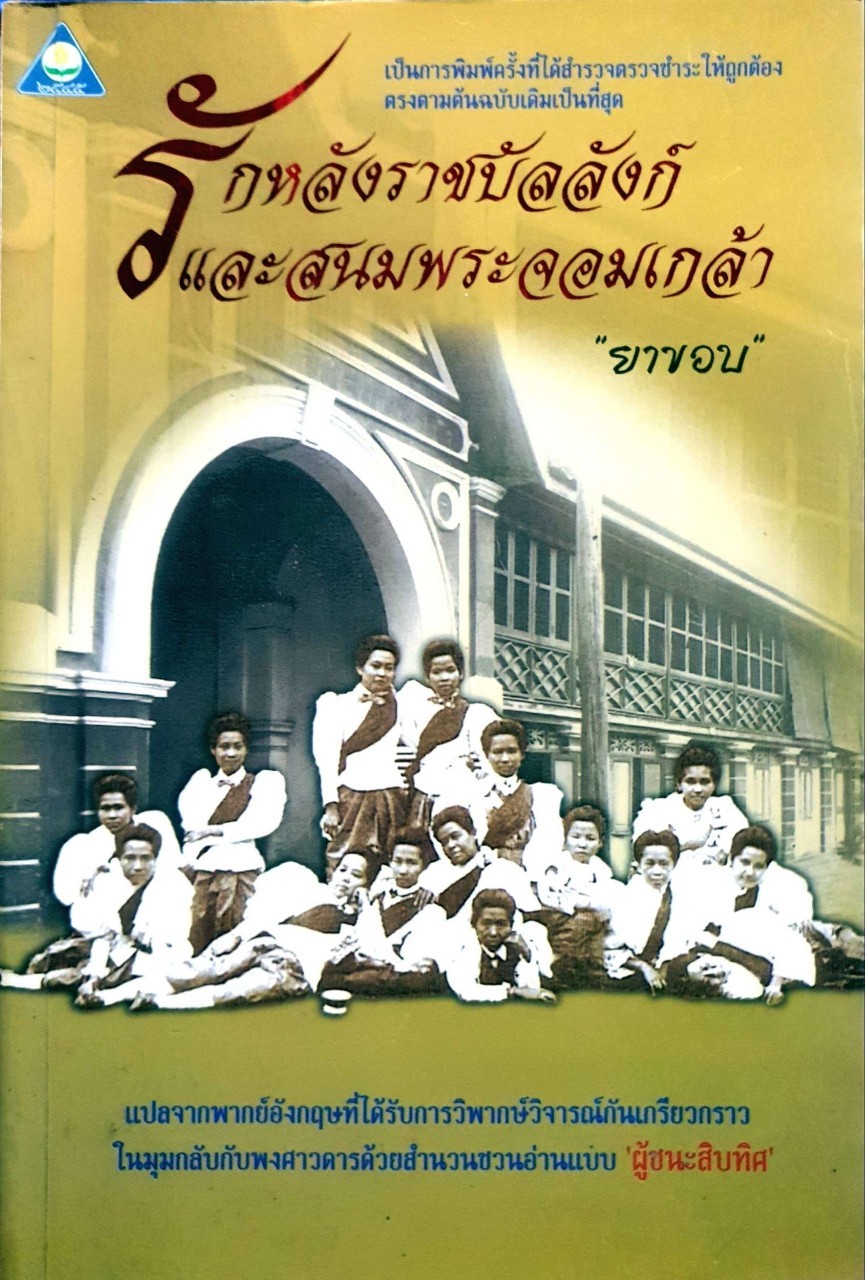 รักหลังพระราชบัลลังก์และสนมพระจอมเกล้า : ยาขอบ