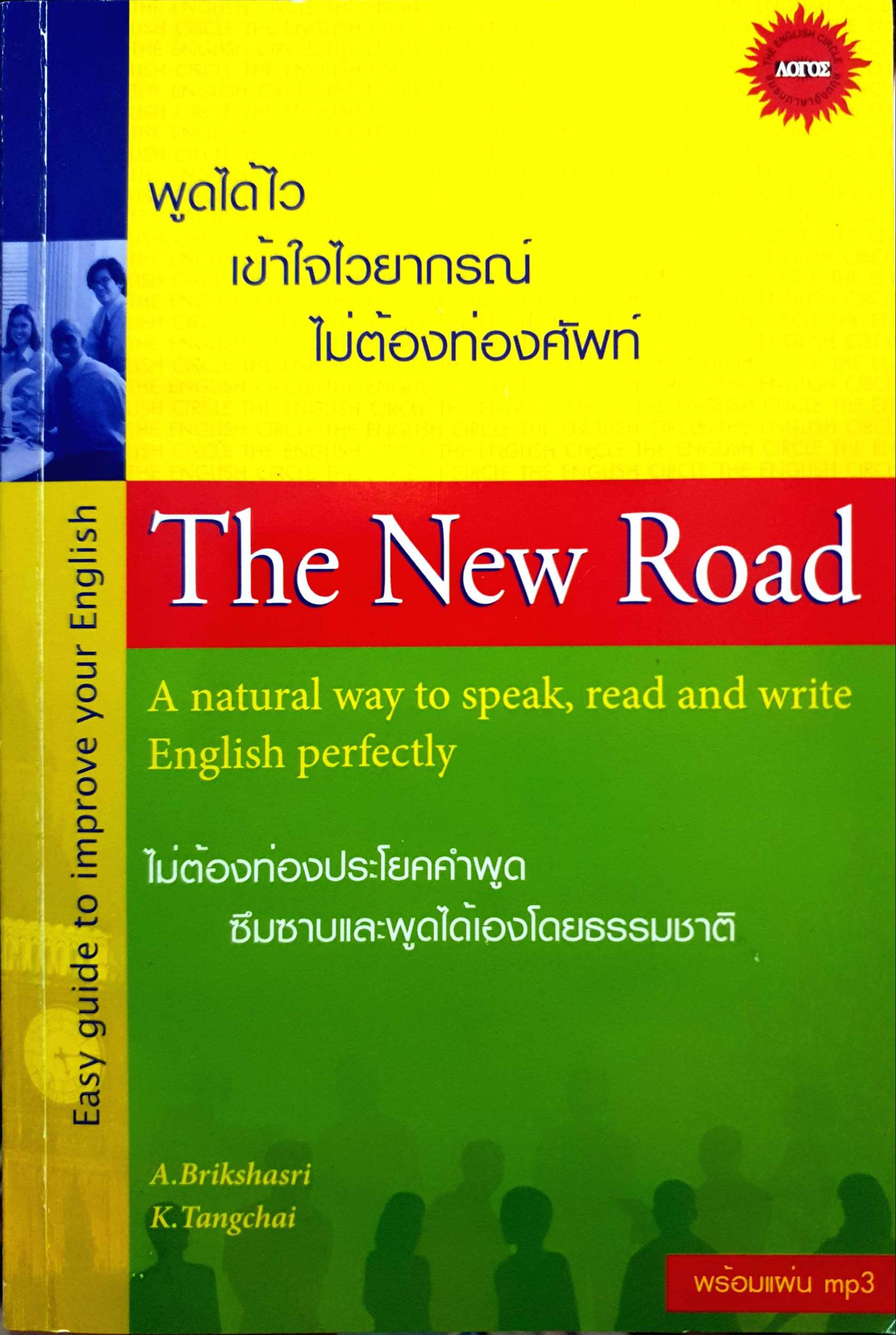 The New Road พูดได้ไวเข้าใจไวยากร ไม่ต้องท่องศัพท์ (แถม MP3)