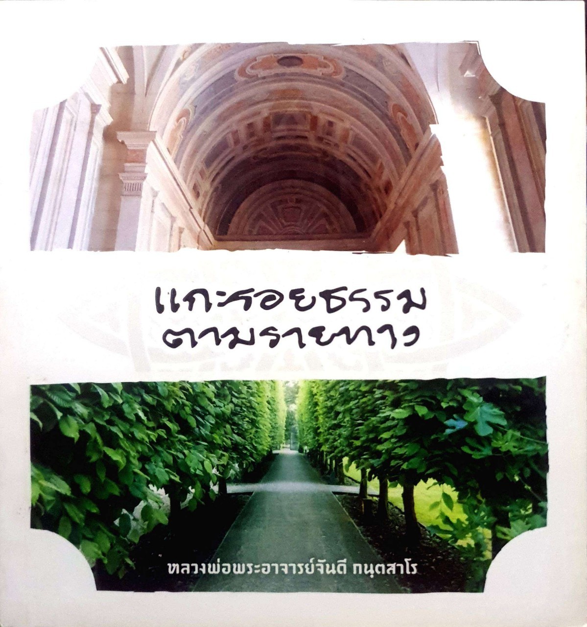 แกะรอยตามรายทาง