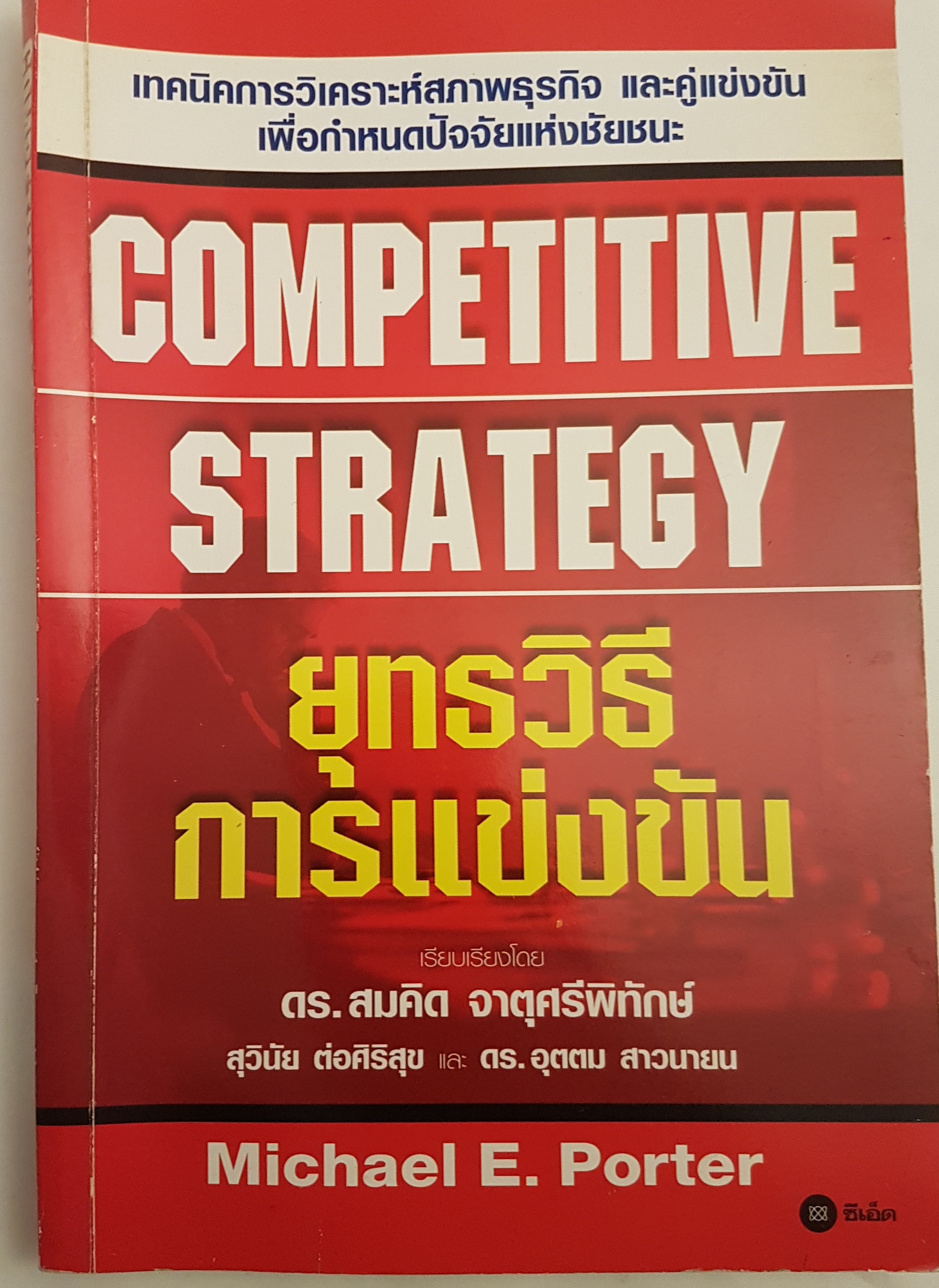 Competitive Strategy ยุทธวิธีการแข่งขัน