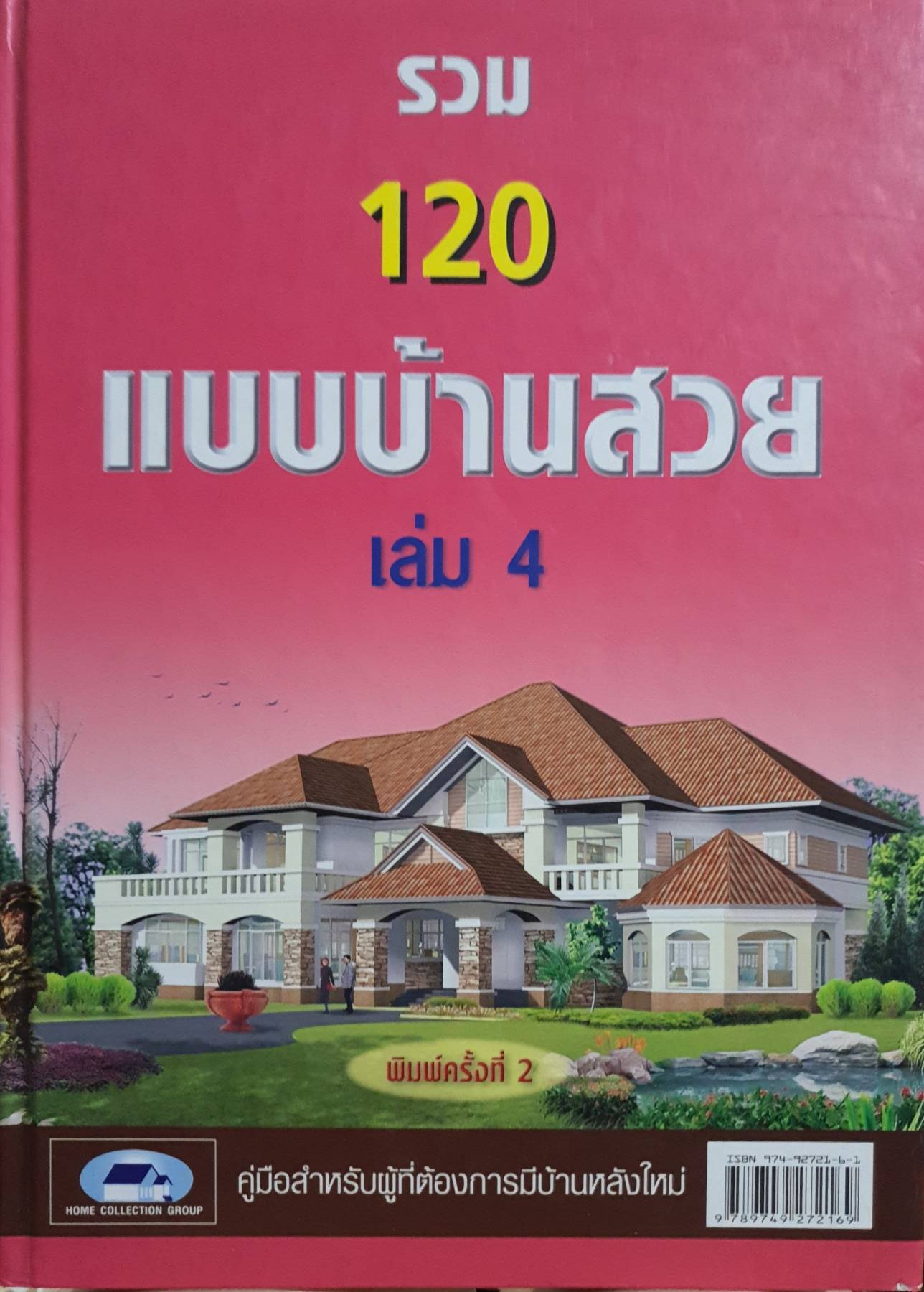 รวม 120 แบบบ้านสวย" เล่ม 4 คู่มือสำหรับผู้ที่ต้องการบ้านหลังใหม่ ปกแข็ง