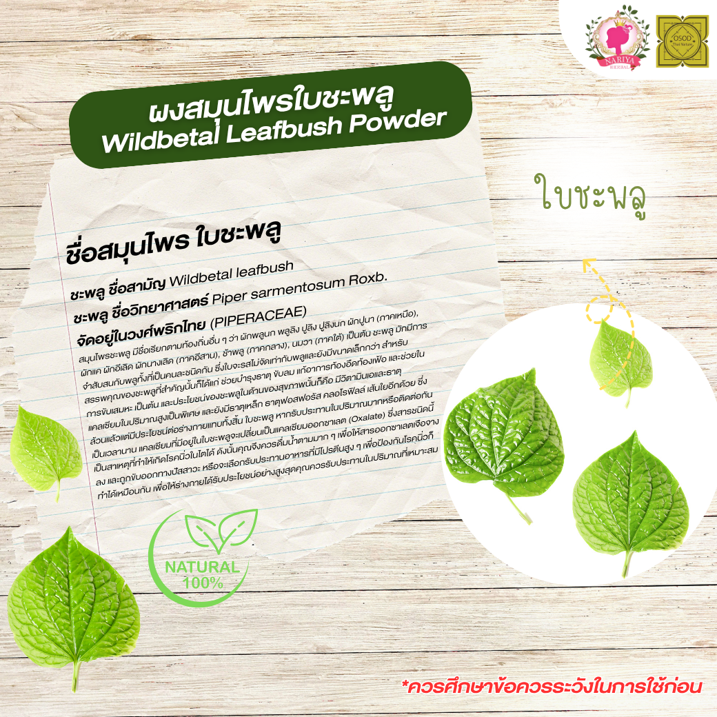 ผงใบชะพลู (Wildbetal Leafbush Powder) ขนาด 500 1000 กรัม ใบชะพลู บดละเอียด สมุนไพร แท้100% FG-HBP-053