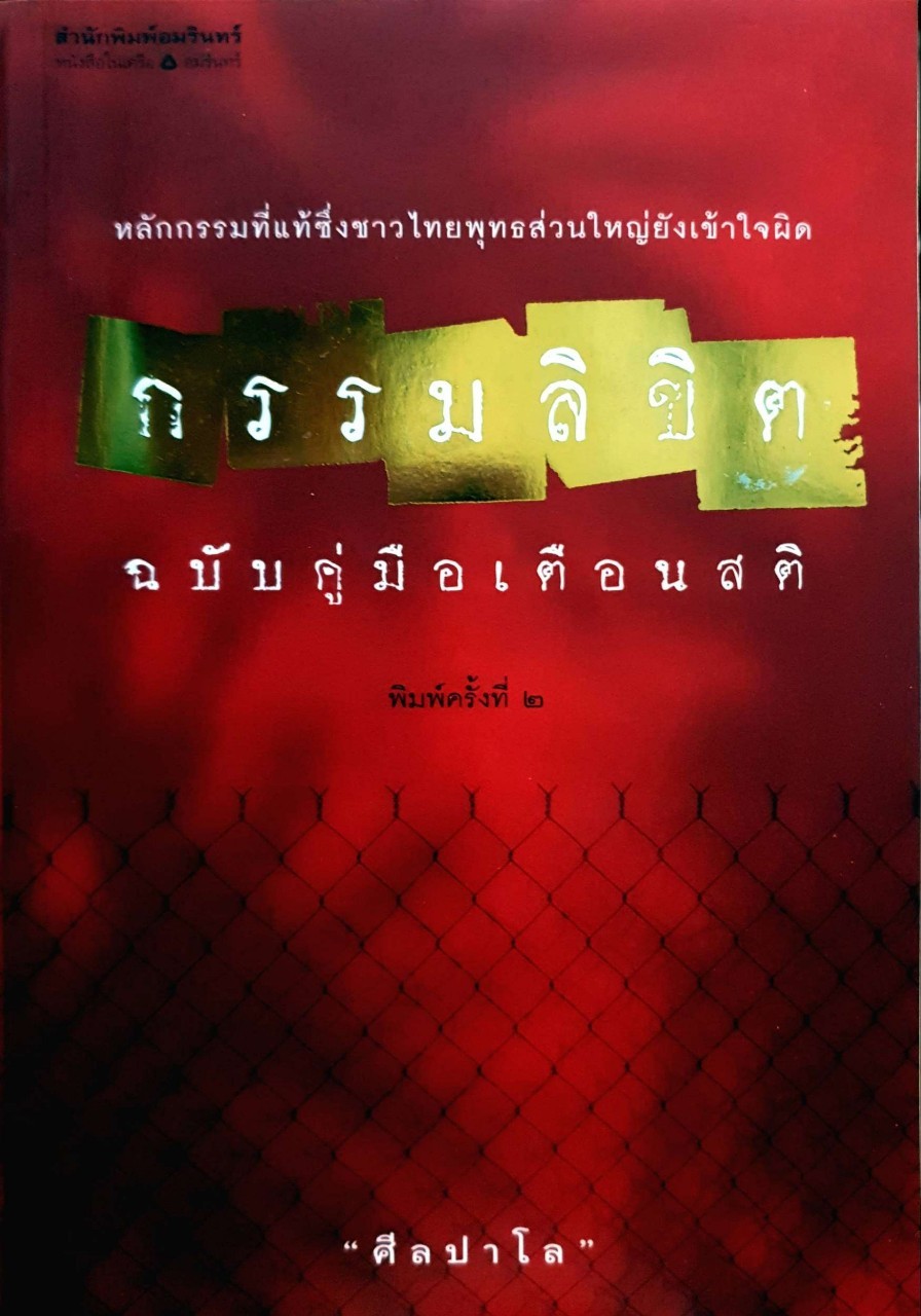 กรรมลิขิต ฉบับคู่มือเตือนสติ : ศีลปาโล