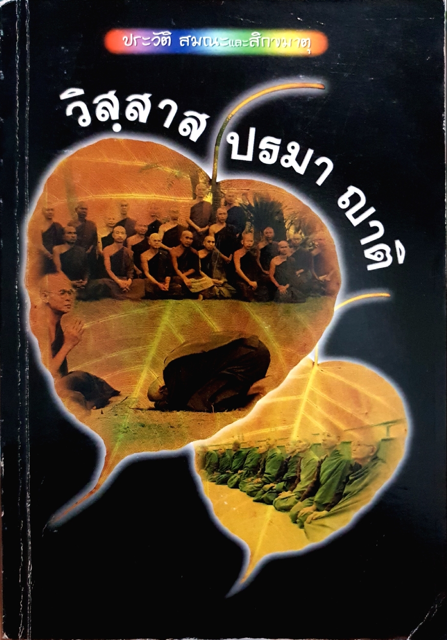 ประวัติ สมณะและสิกขมาตุ วิสสาล ปรมา ญาติ