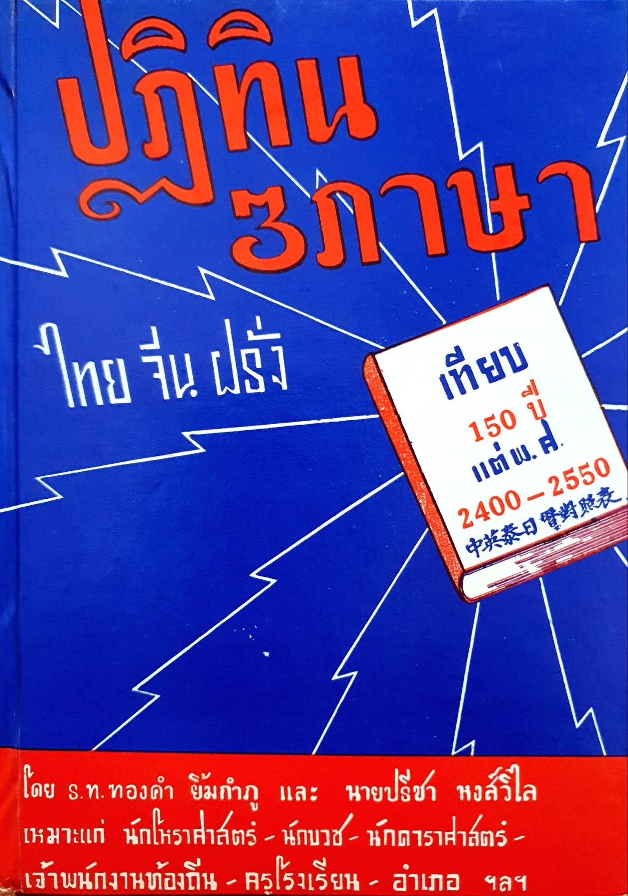 ปฏิทิน 3 ภาษา ไทย-จีน-ฝรั่ง
