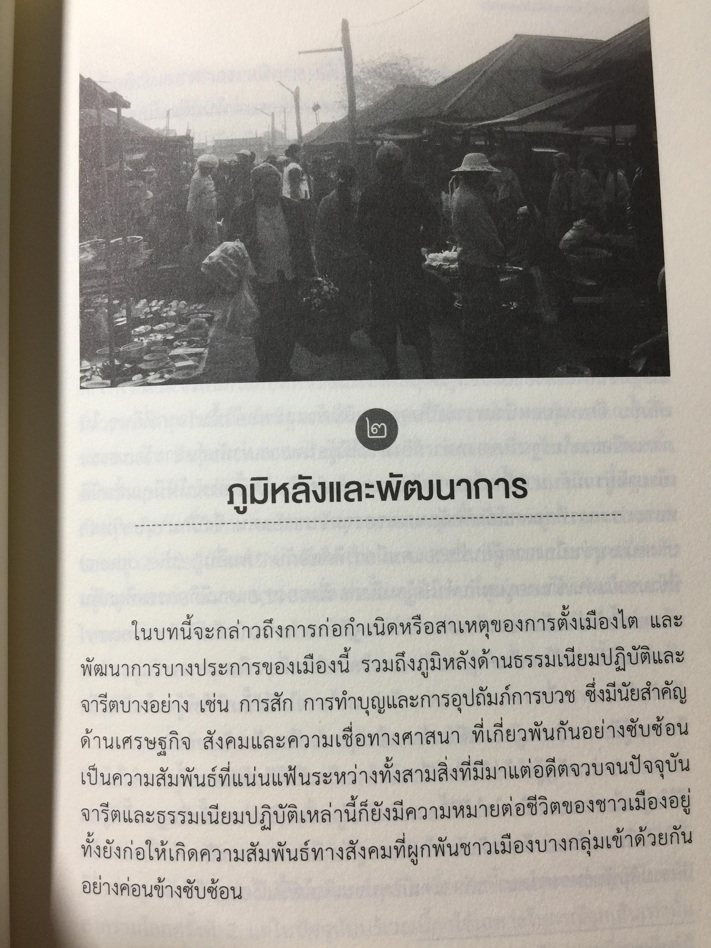 เรื่องเล่าเมืองไต : พลวัตของเมืองชายแดนไทย-พม่า / นิติ ภวัครพันธุ์