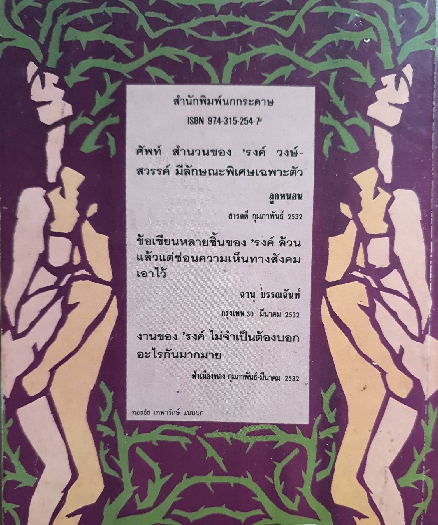 คืนรัก : รงค์ วงษ์สวรรค์ หนังสือที่ผู้หญิงหลายคนบอกว่าเกลียดที่สุด