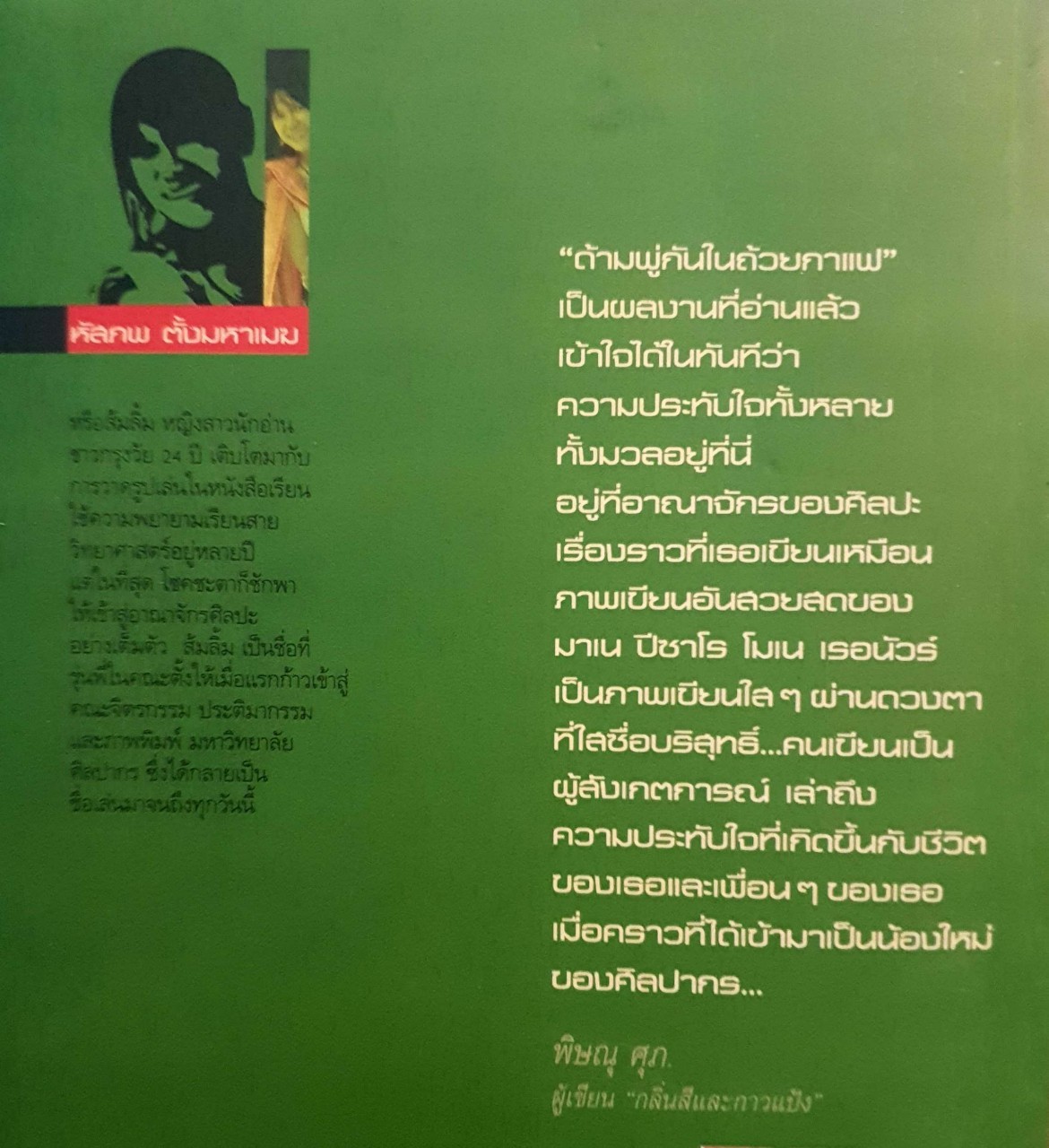 ด้ามพู่กันในถ้วยกาแฟ : หัสภพ ตั้งมหาเมฆ